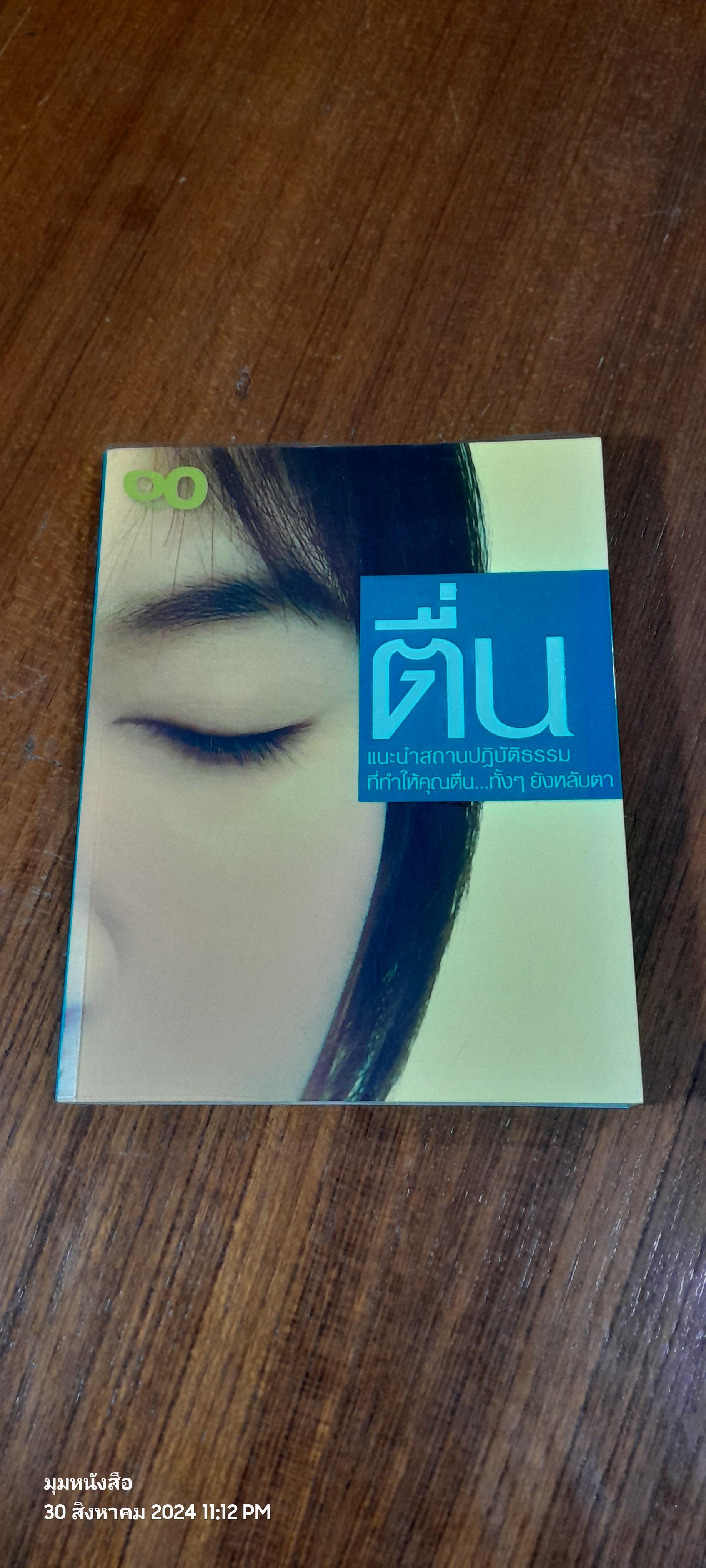 ตื่น แนะนำสถานปฏิบัติธรรม ที่ทำให้คุณตื่น...ทั้งๆ ยังหลับตา