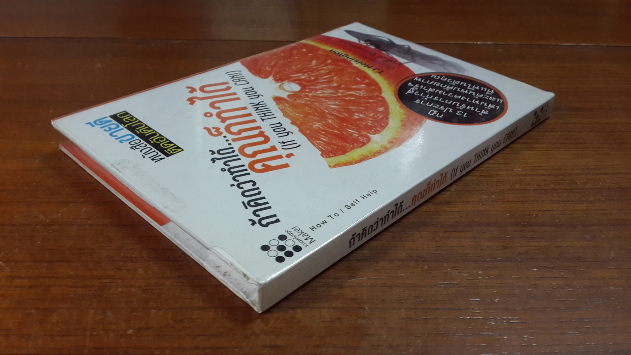 ถ้าคิดว่าทำได้...คุณก็ทำได้ / ทีเจ ฮอยชิงตัน