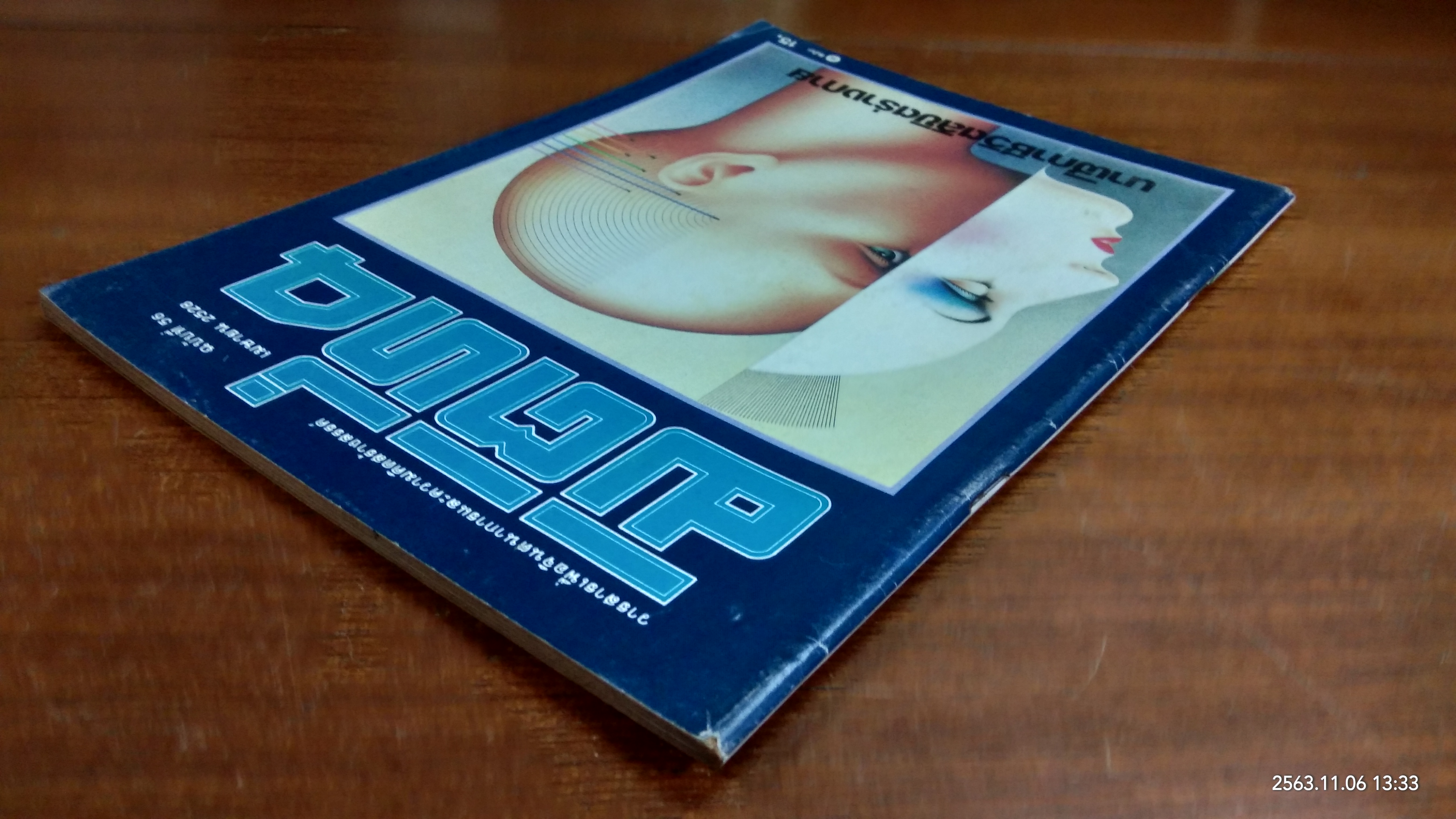 มิติที่ 4 : ฉบับที่ 56