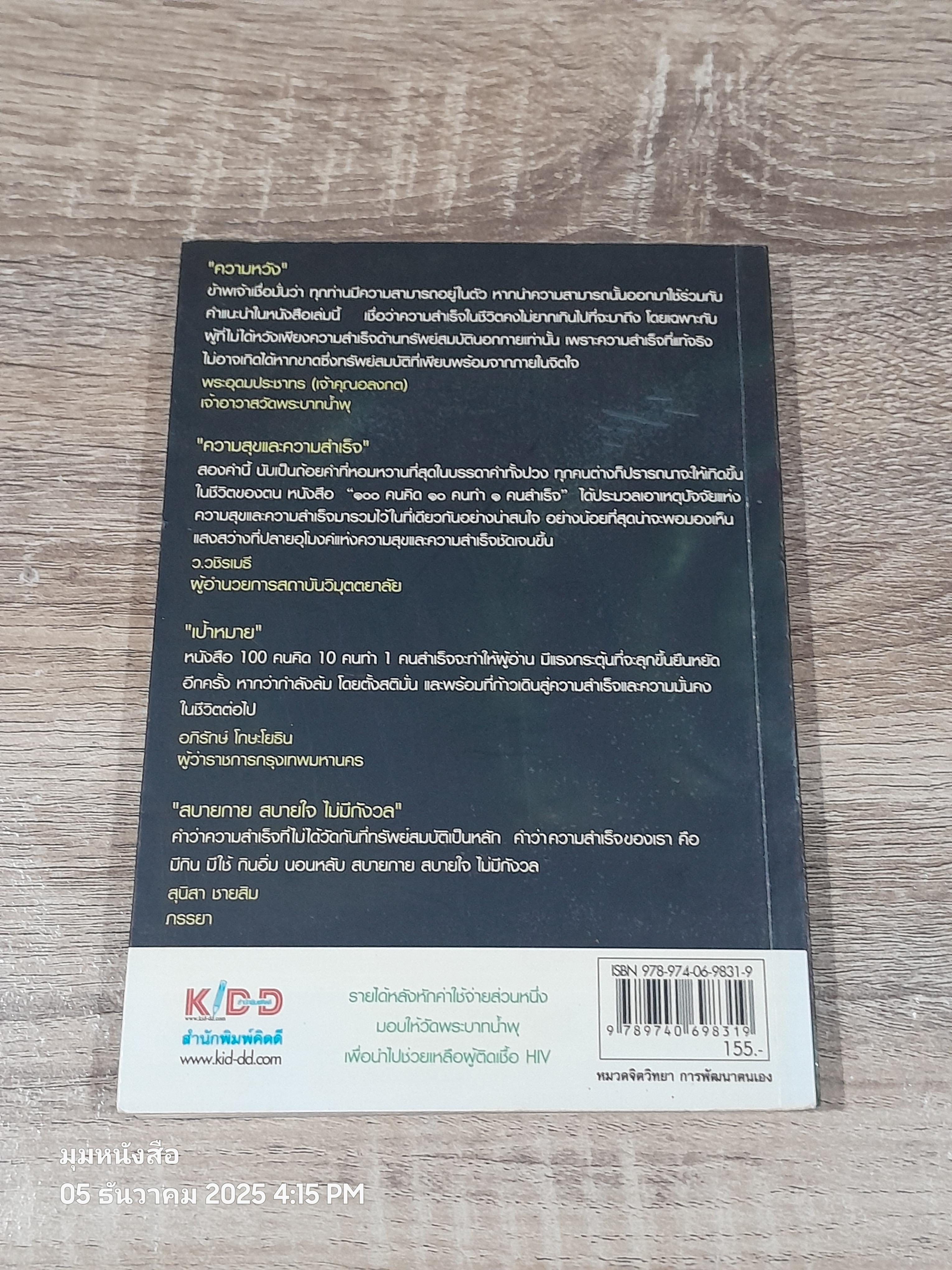 100 คนคิด 10 คนทำ 1 คนสำเร็จ / พรหมมาตร์ ชายสิม