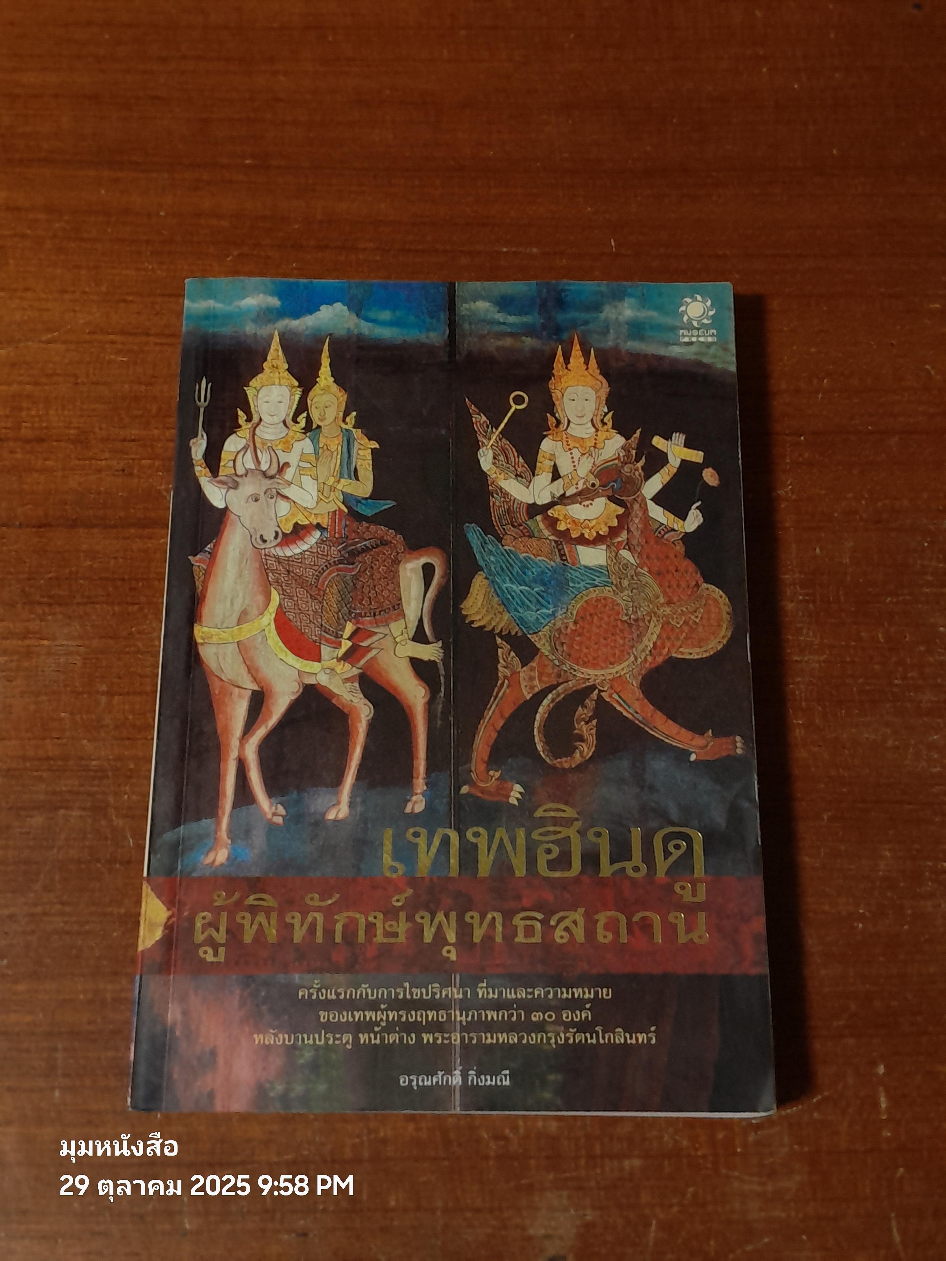 เทพฮินดู ผู้พิทักษ์พุทธสถาน / อรุณศักดิ์ กิ่งมณี