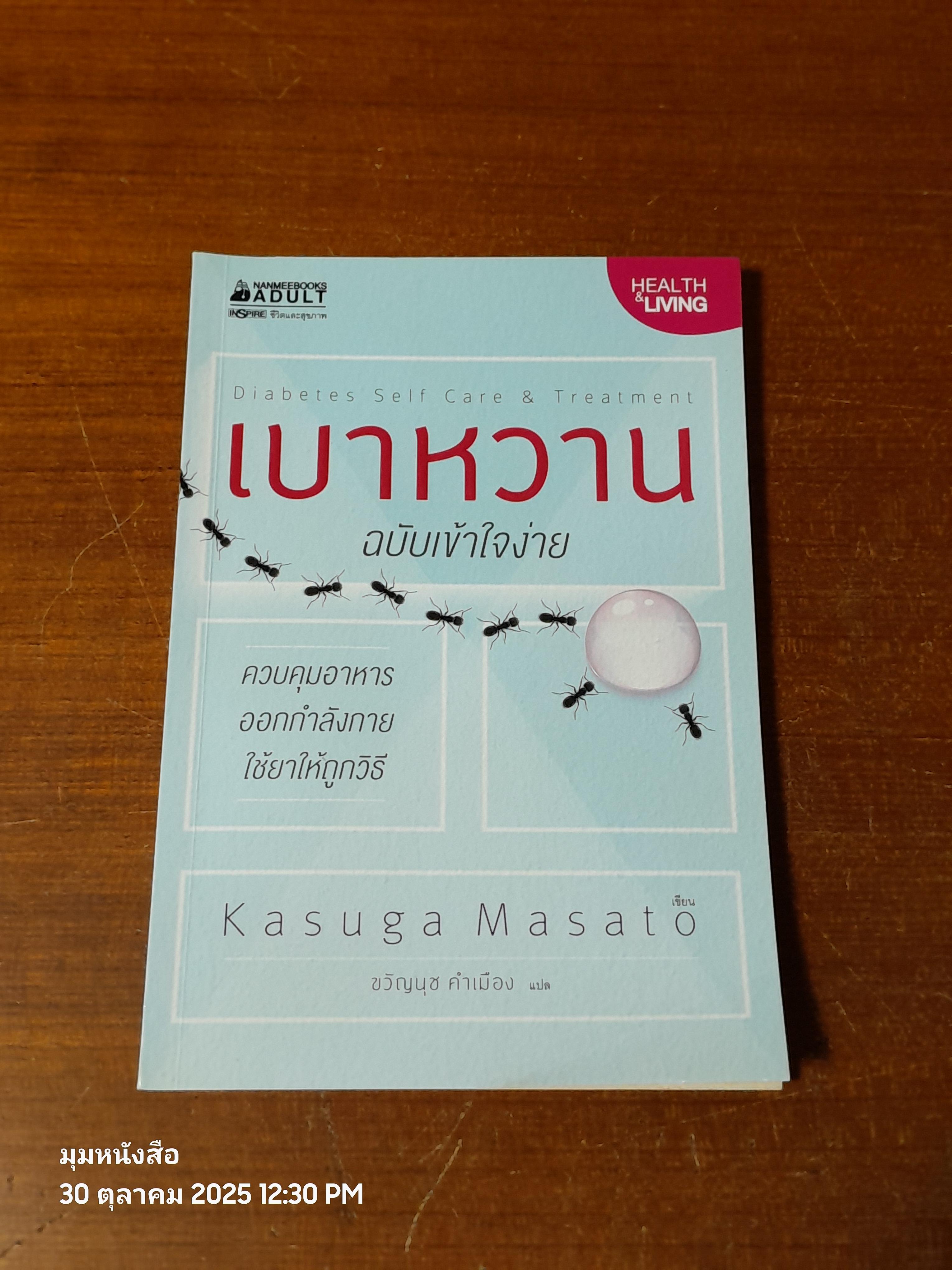 เบาหหวาน ฉบับเข้าใจง่าย / Kasuga Masato