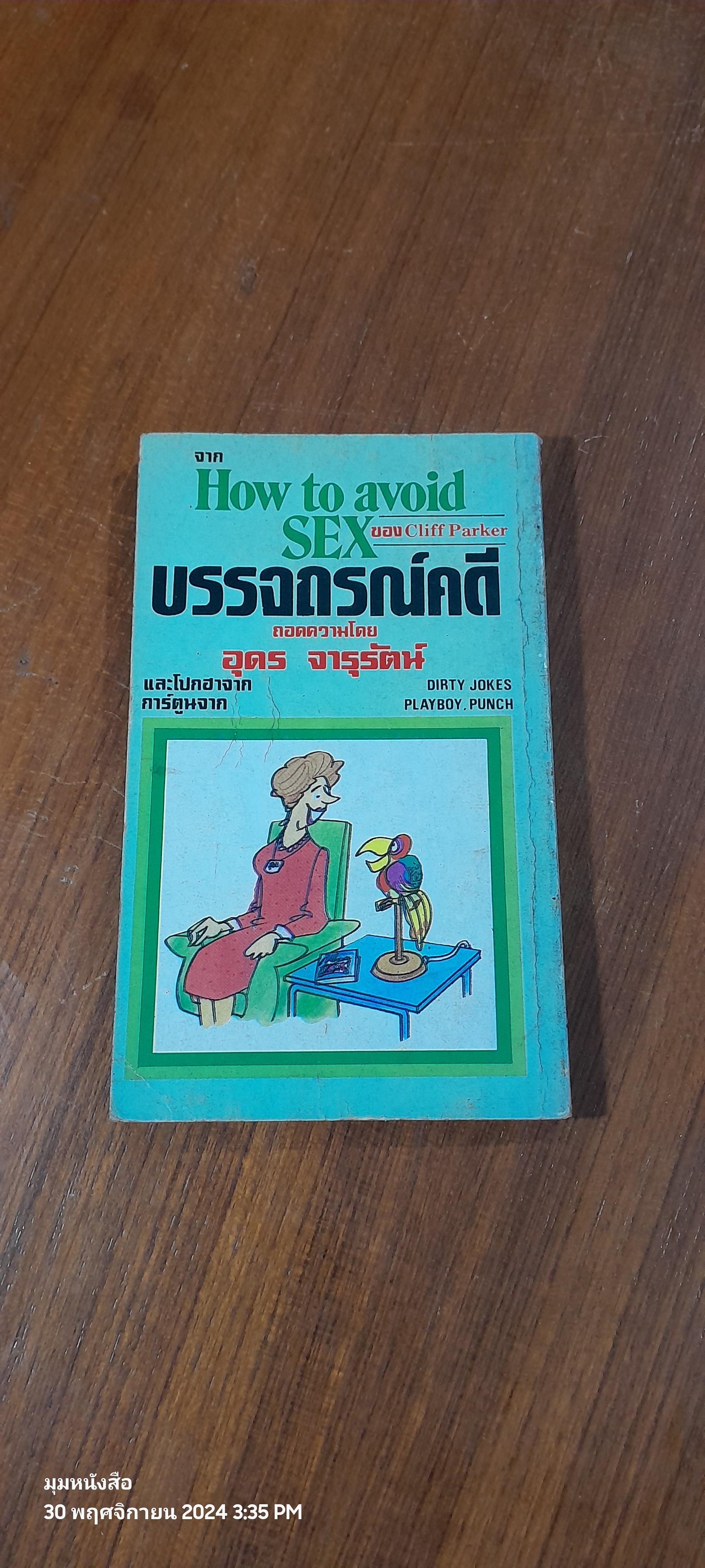 บรรจถรณ์คดี / อุดร จารุรัตน์
