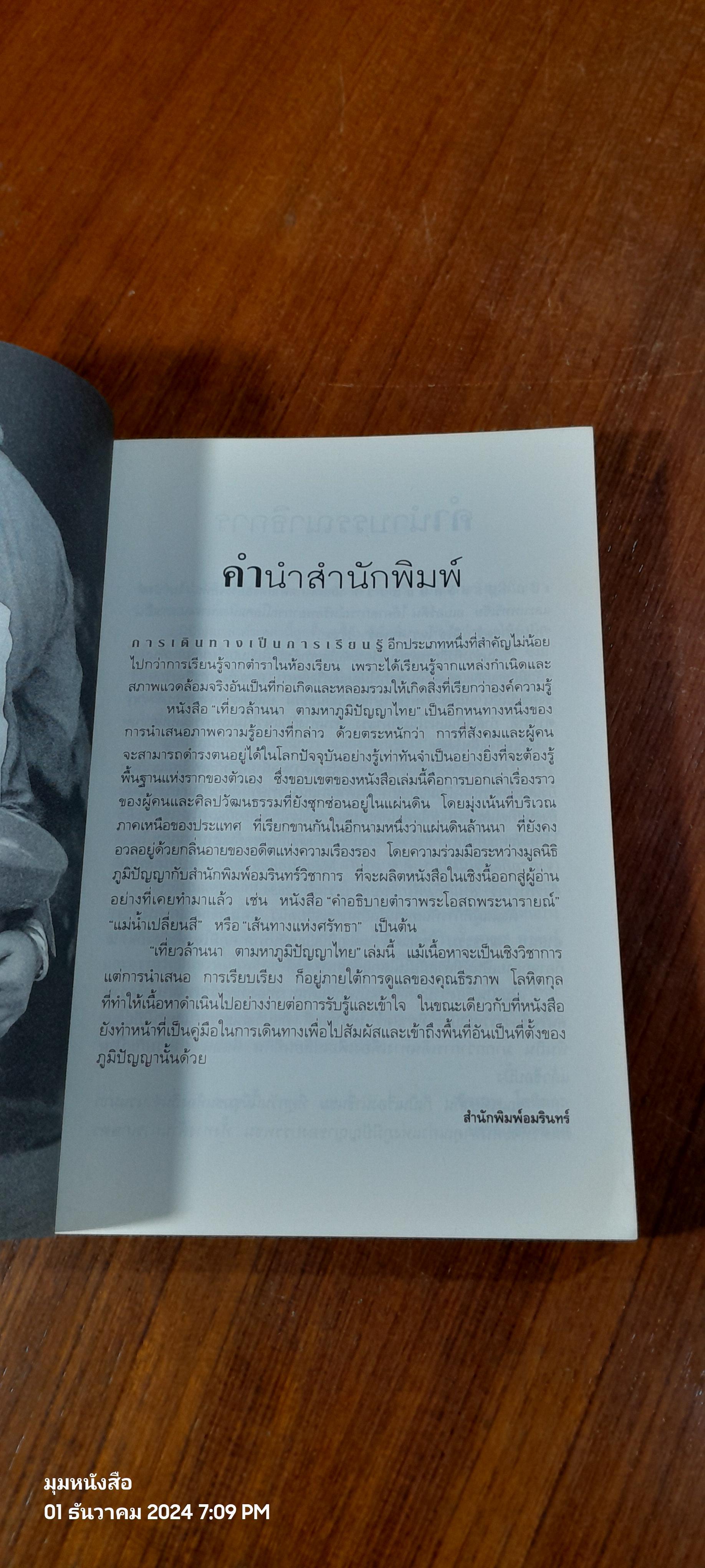 เที่ยวล้านนา ตามหาภูมิปัญญาไทย / จารุภัทร วิมุตเศรษฐ์