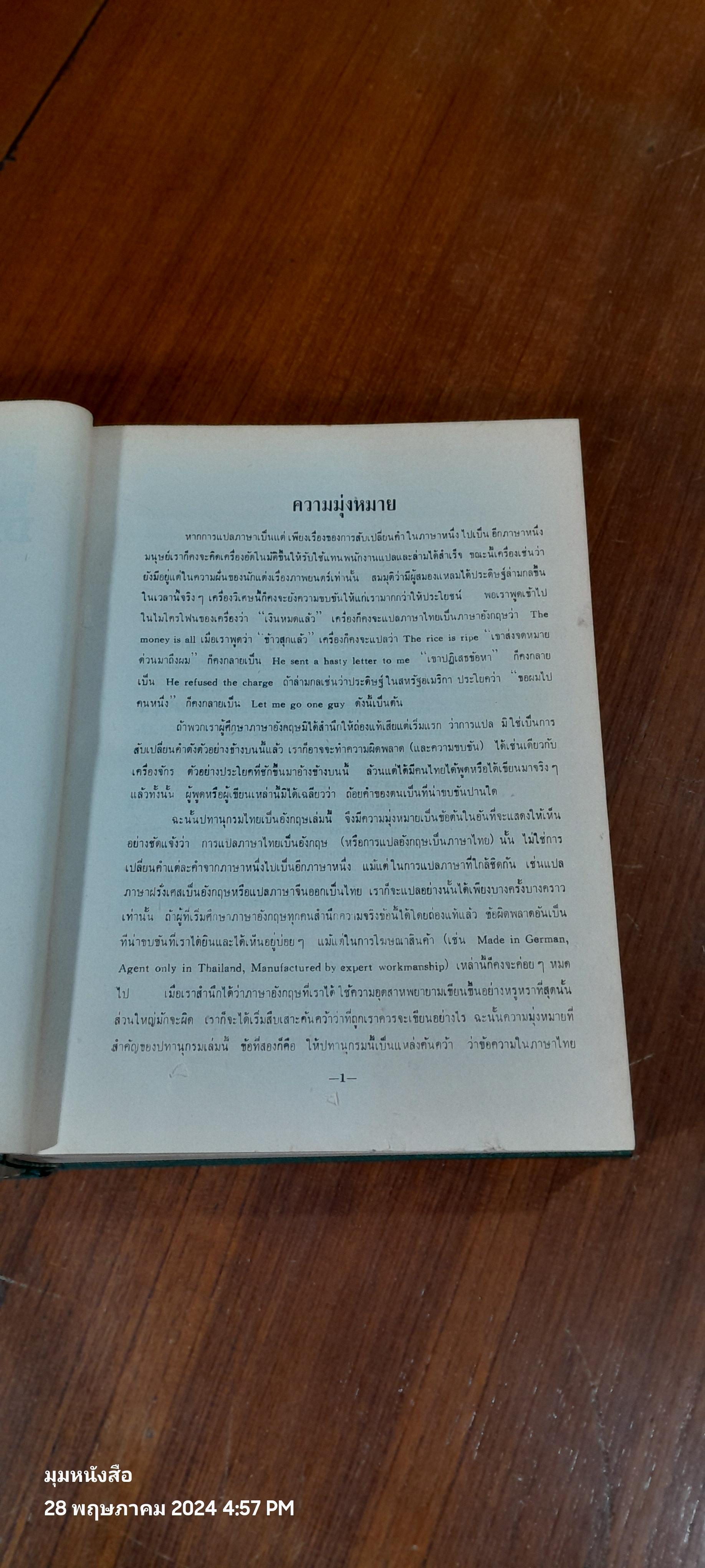 NEW MODEL Thai - English DICTIONARY / SO SETHAPUTRA (เล่ม1สภาพไม่สมบูรณ์)