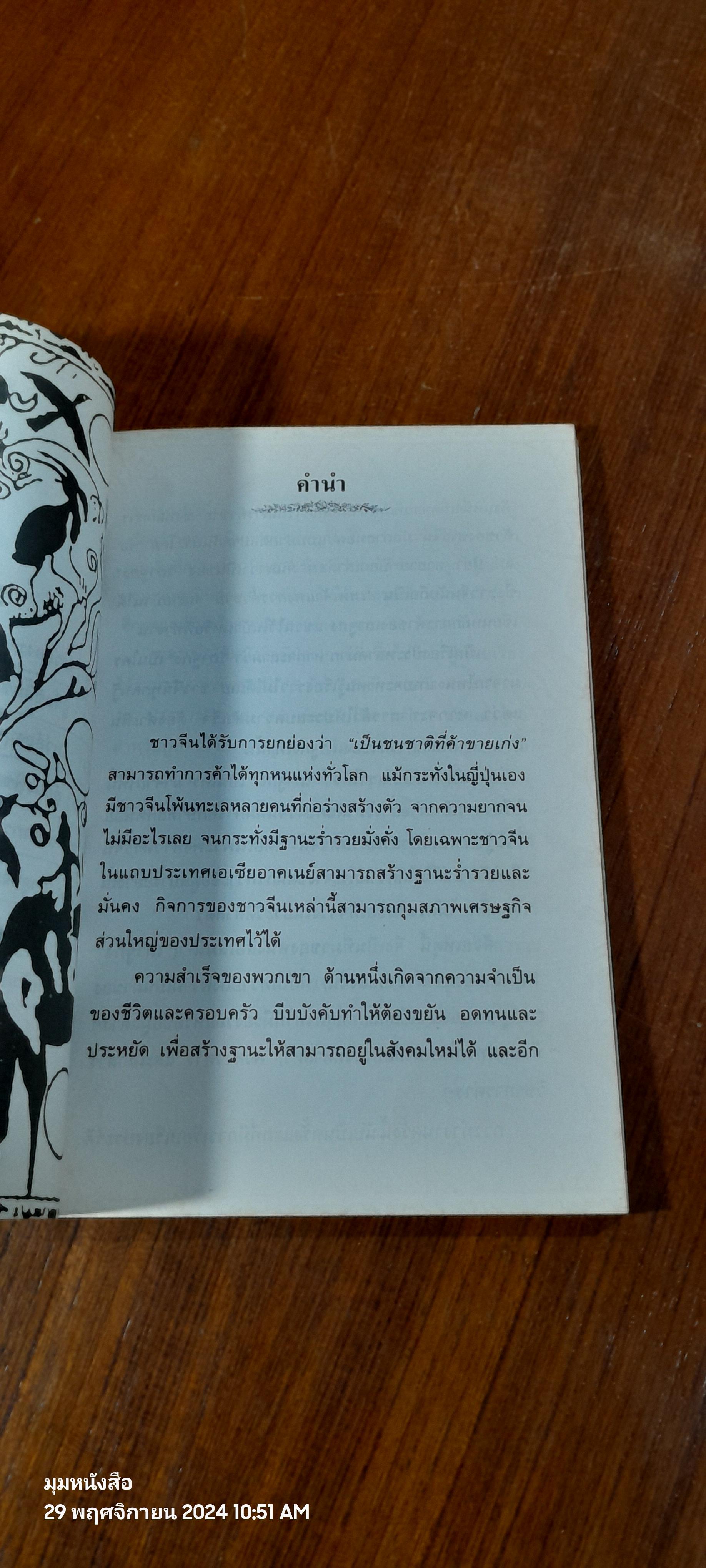 เถาจูกง เทพเจ้าแห่งการค้าขายของจีน / พีรยุทธ สุเทพคีรี