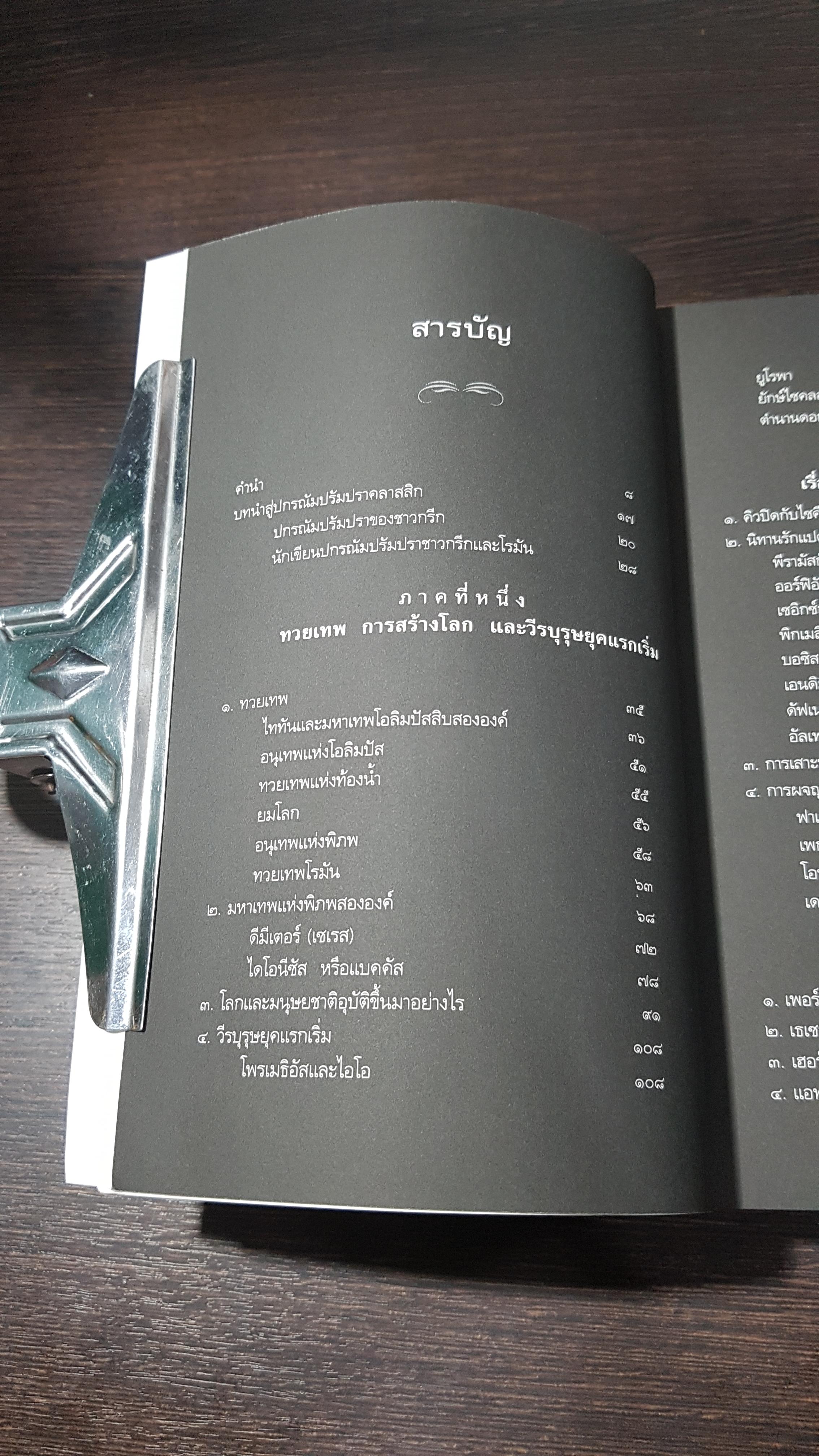 ปกรณัมปรัมปรา ตำนานเทพและวีรบุรุษกรีก-โรมัน-นอร์ส / เอดิธ แฮมิลตัน