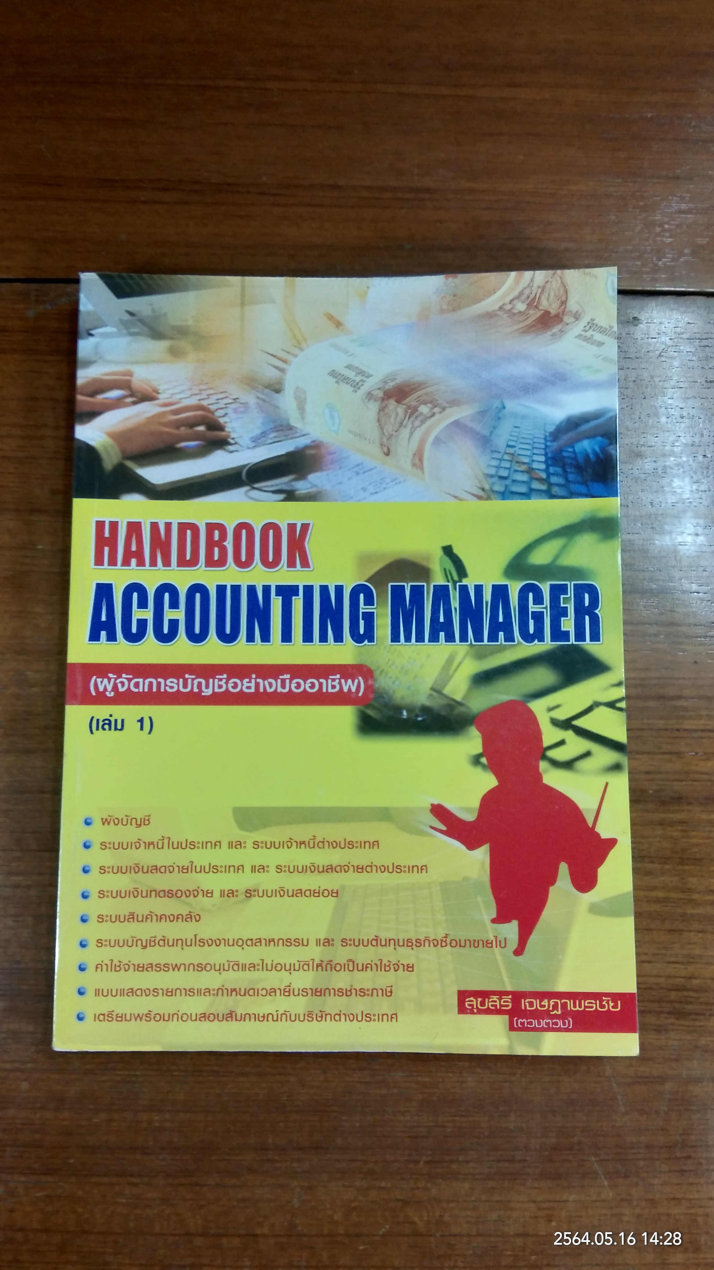 ผู้จัดการบัญชีอย่างมืออาชีพ เล่ม 1 / สุขสิริ เจษฏาพรชัย