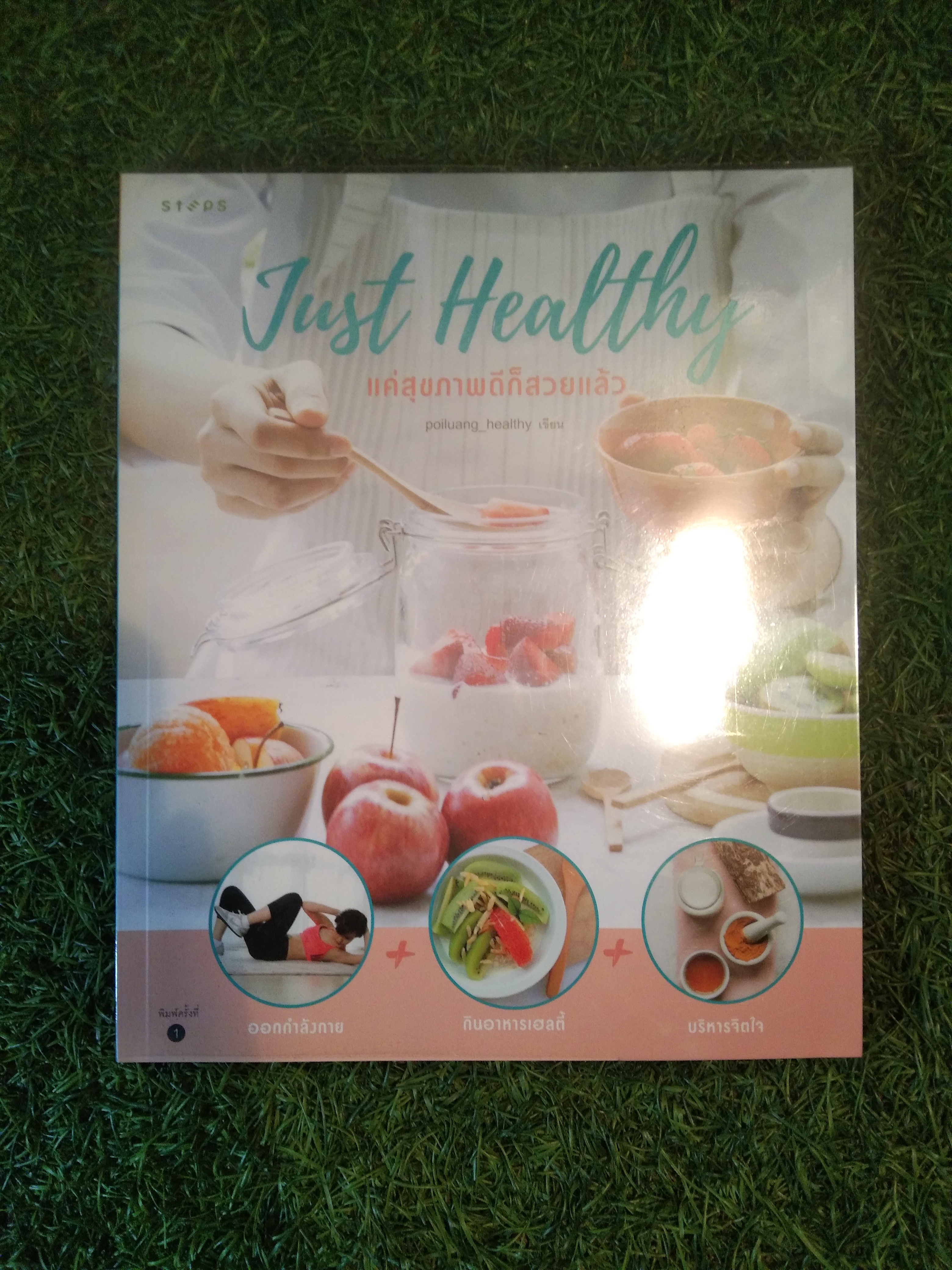 Just Healthy แค่สุขภาพดีก็สวยแล้ว / poiluang_healthy