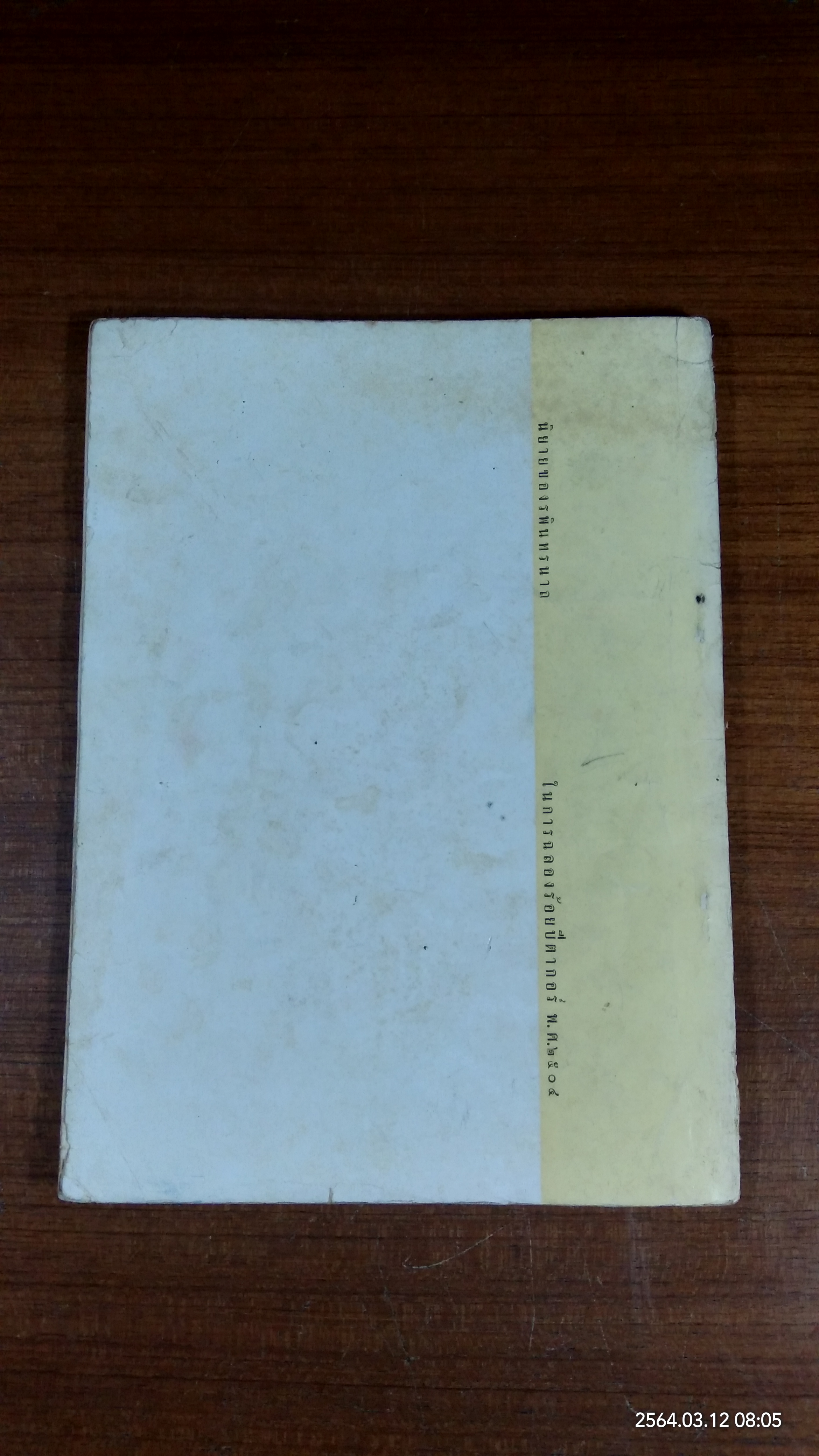 นิยายของรพินทรนาถ (มีตราห้องสมุด)