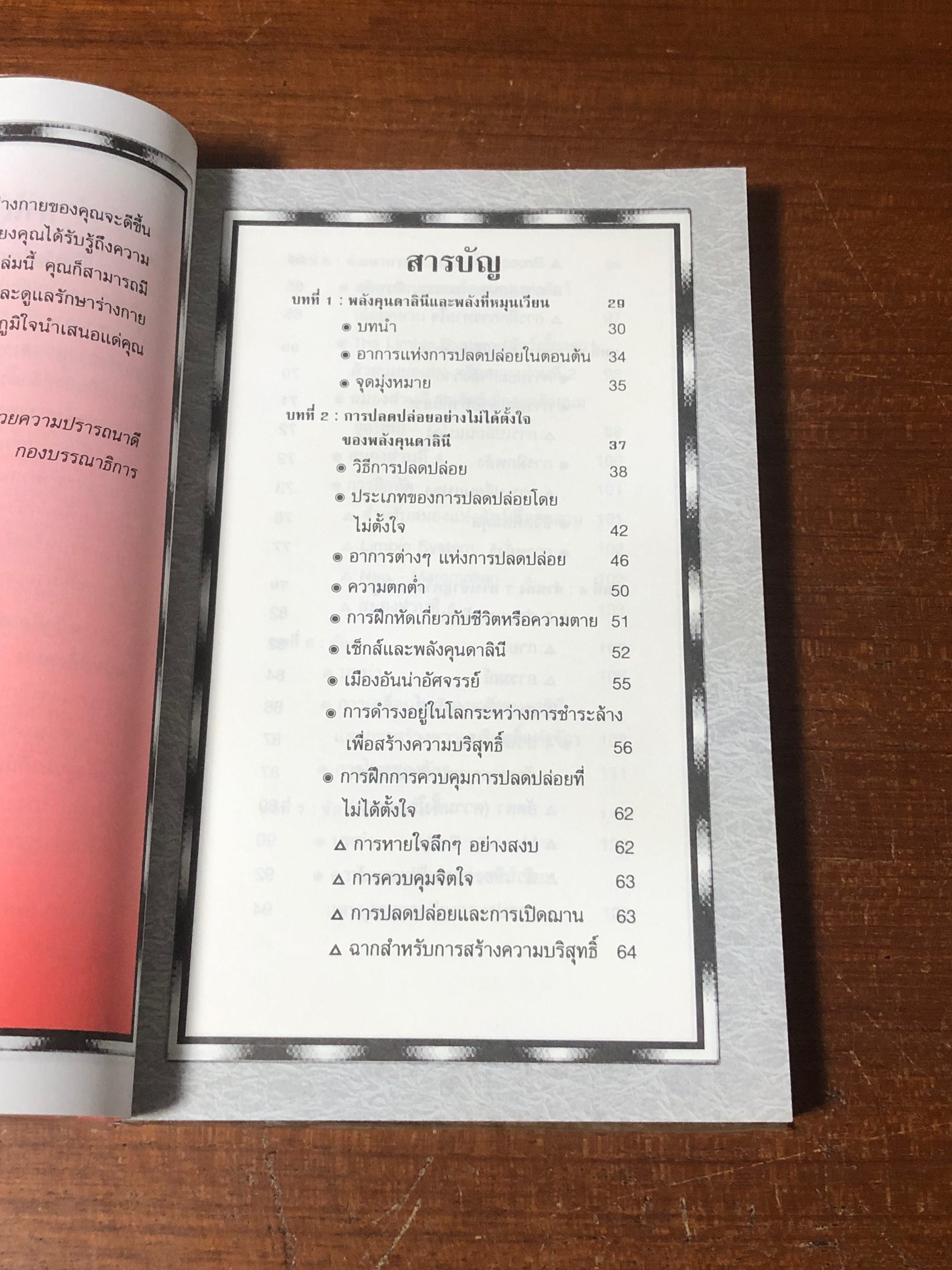 คุนคาลินี และจักร / Genevieve Lewis Paulson