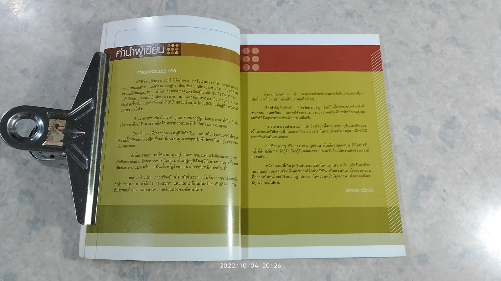 อยู่สบายแบบประหยัด / อ.เอกพงษ์ ตรีตรง