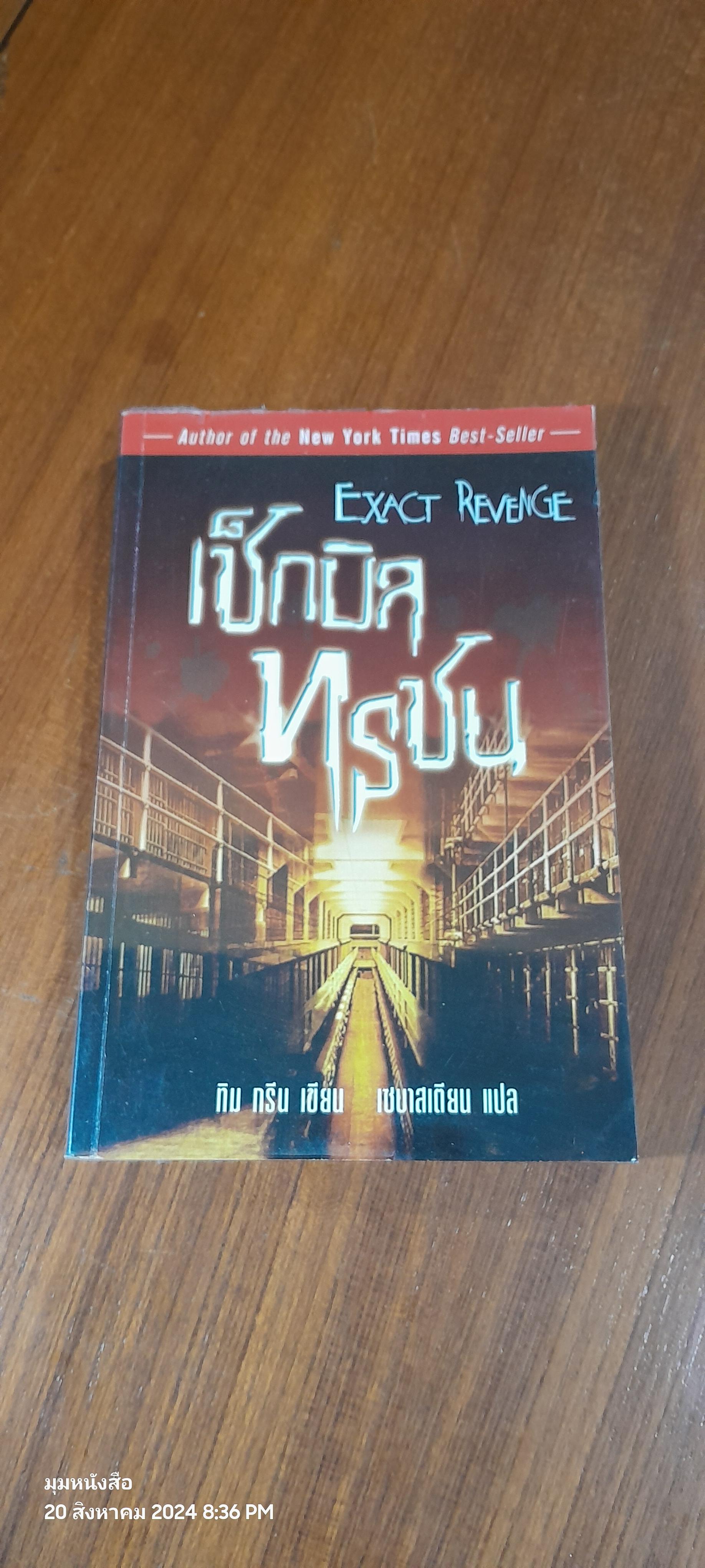 เช็กบิลทรชน / ทิม กรีน