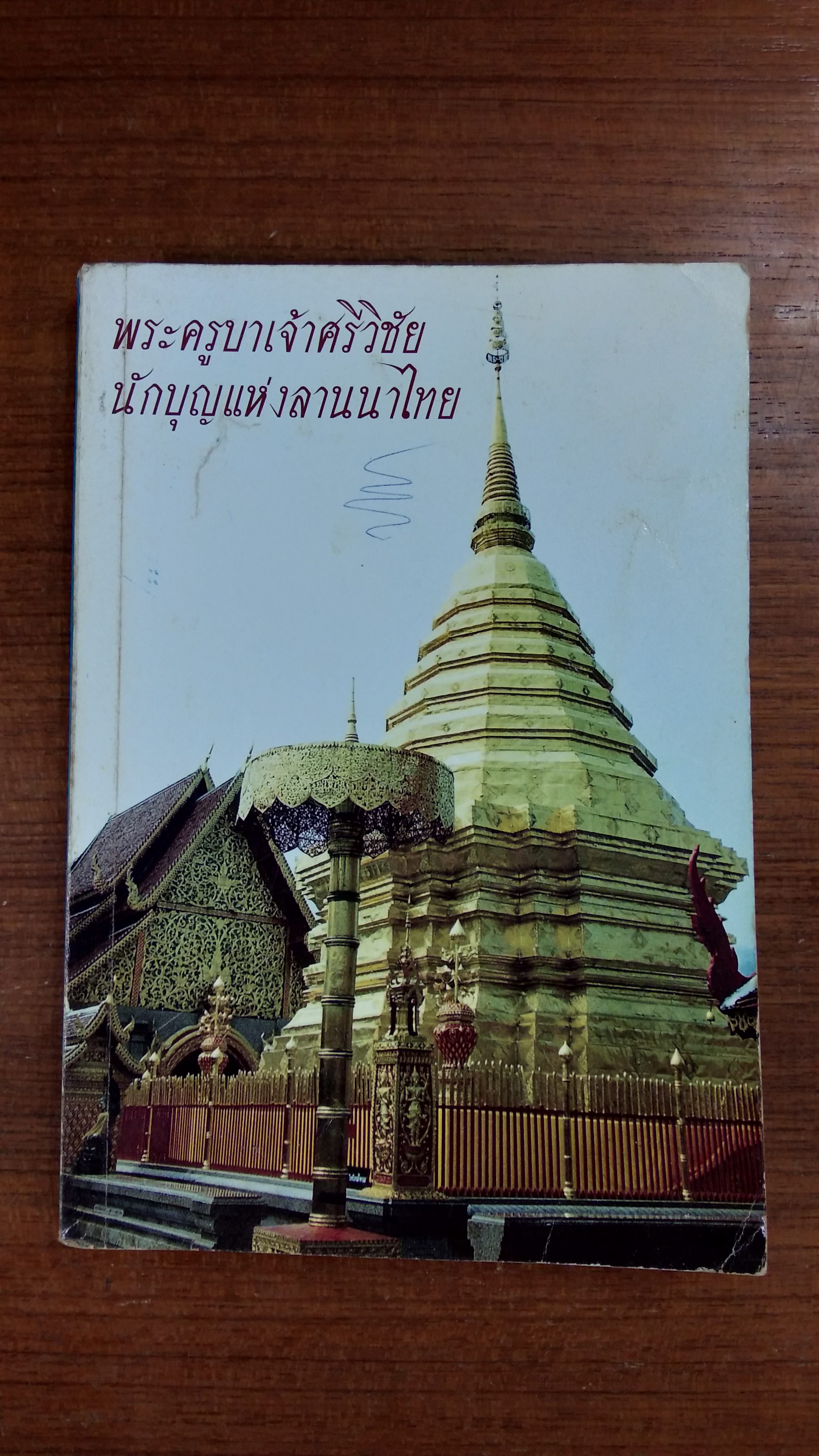 พระครูบาเจ้าศรีวิชัย นักบุญแห่งลานนาไทย