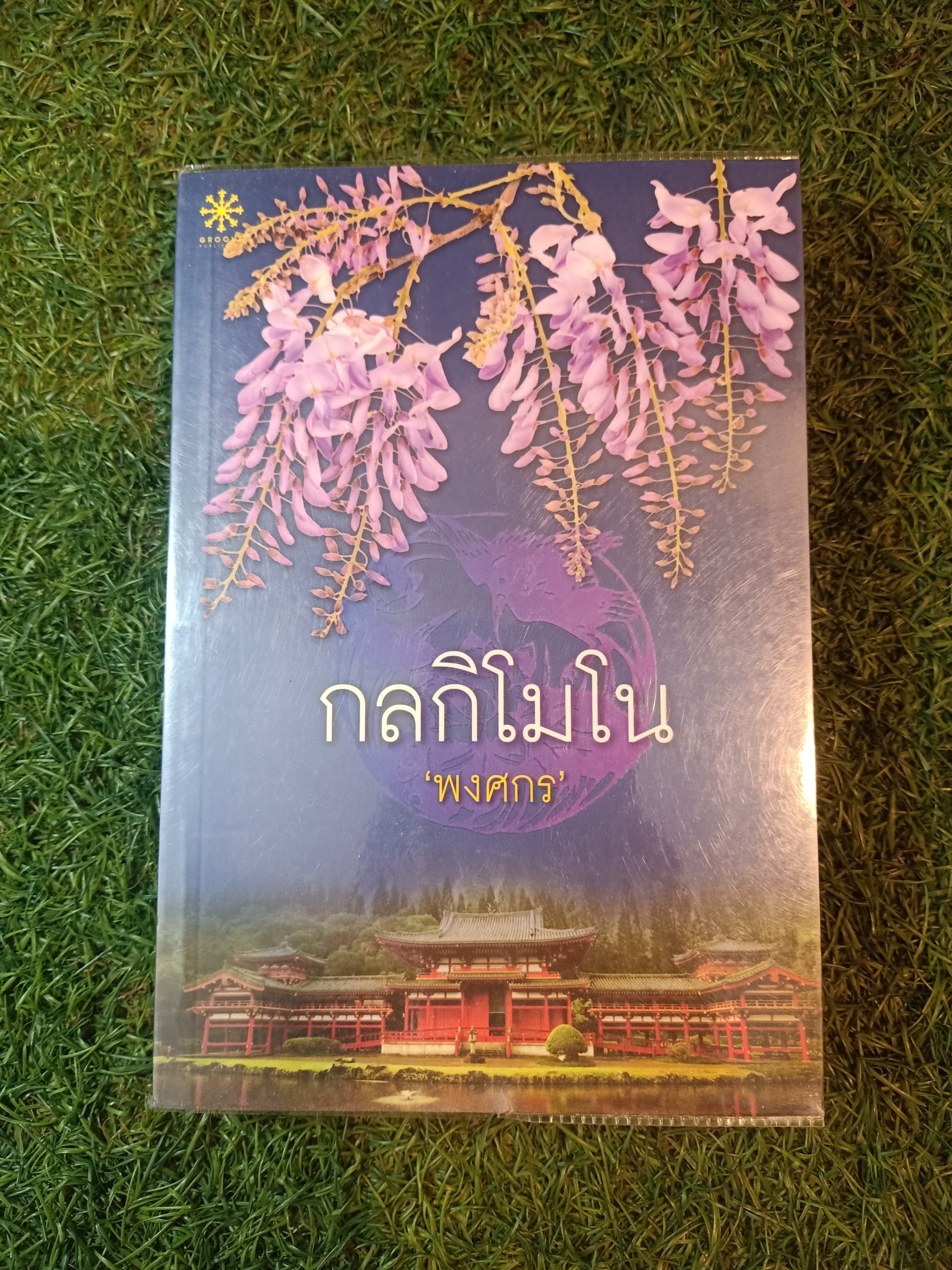 กลกิโมโน / พงศกร