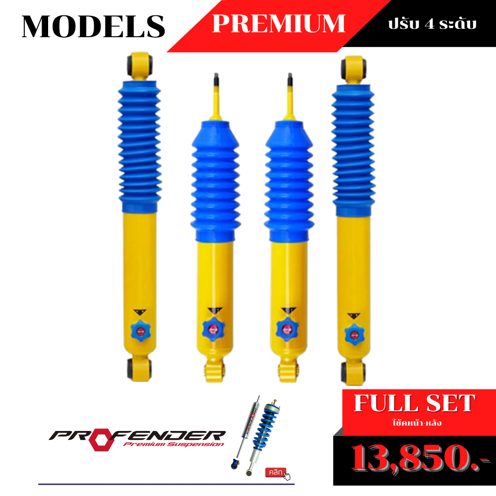 โช้คอัพน้ำมัน PROFENDER PREMIUM ปรับ 4 ระดับ