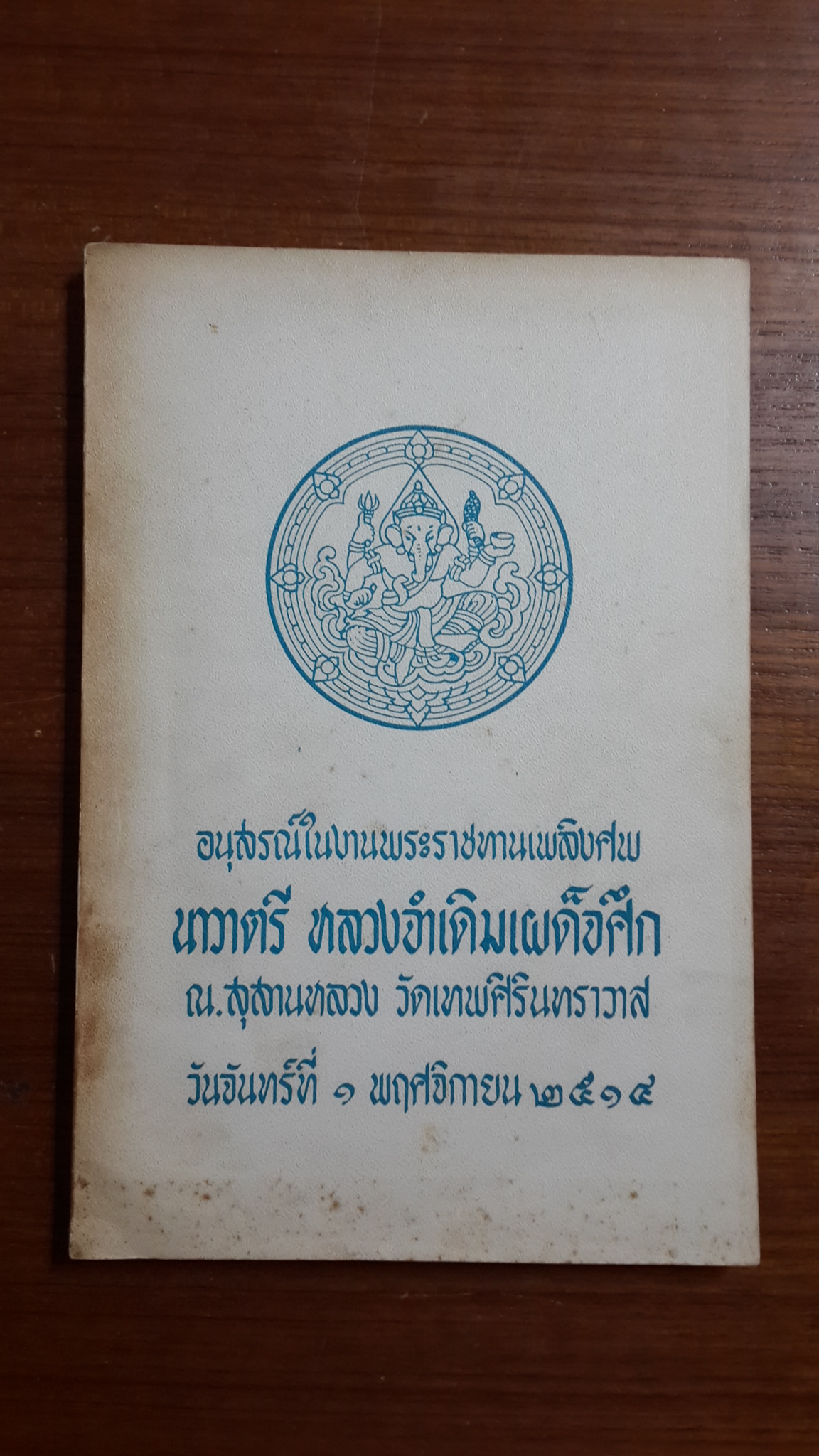 อนุสรณ์ในงานพระราชทานเพลิงศพ นาวาตรี หลวงจำเดิมเผด็จศึก