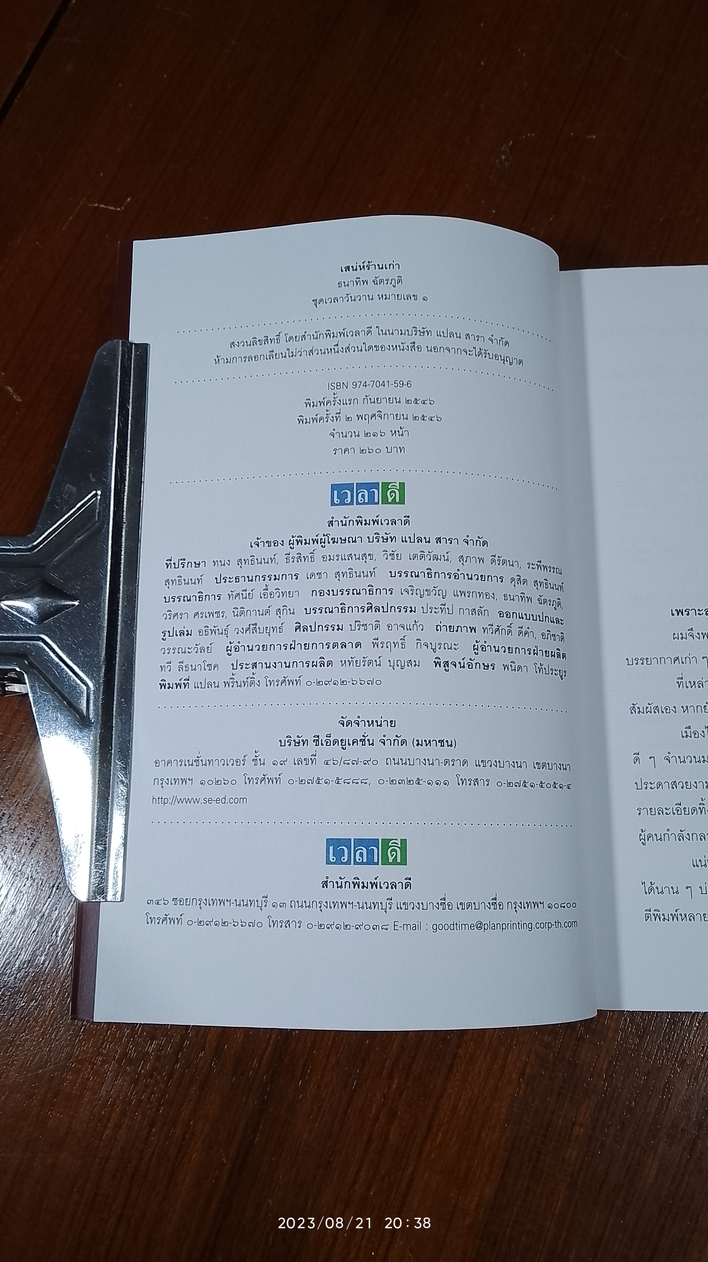 เสน่ห์ร้านเก่า / ธนาทิพ ฉัตรภูติ