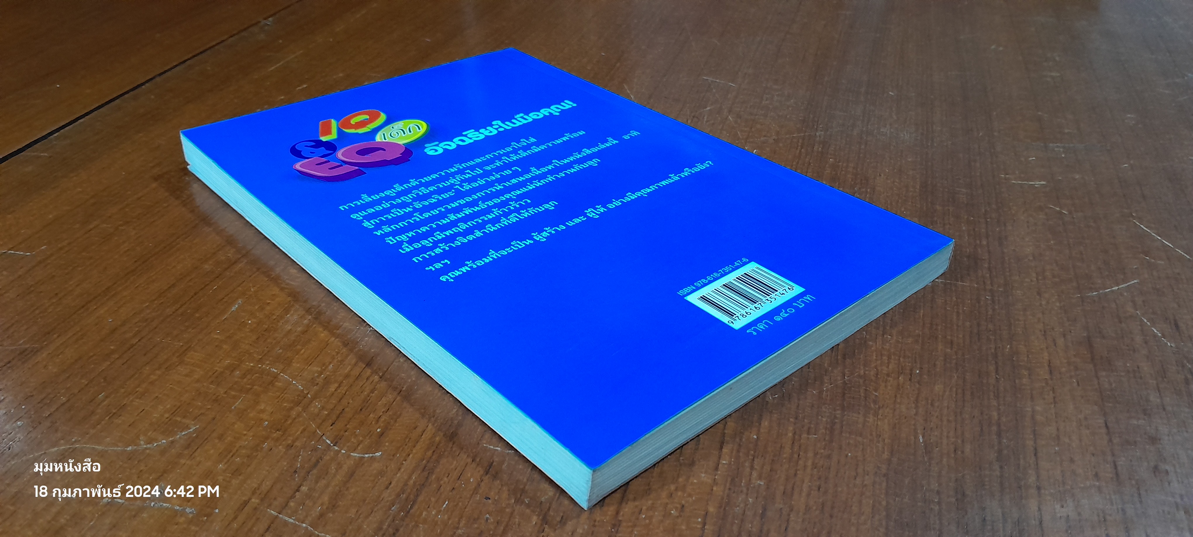 IQ & EQ เด็ก...อัจฉริยะในมือคุณ! / ดร.ปทัตตา ภริตาธรรม