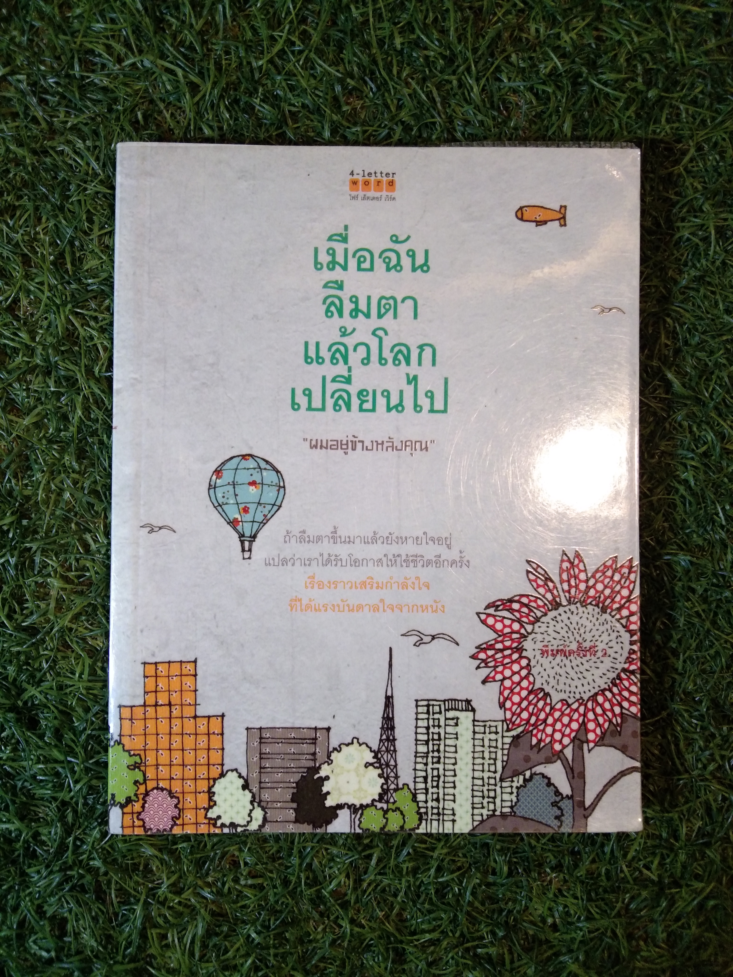 เมื่อฉันลืมตาแล้วโลกเปลี่ยนไป "ผมอยู่ข้างหลังคุณ" / สำนักพิมพ์ โฟร์ เล็ตเตอร์ เวิร์ด