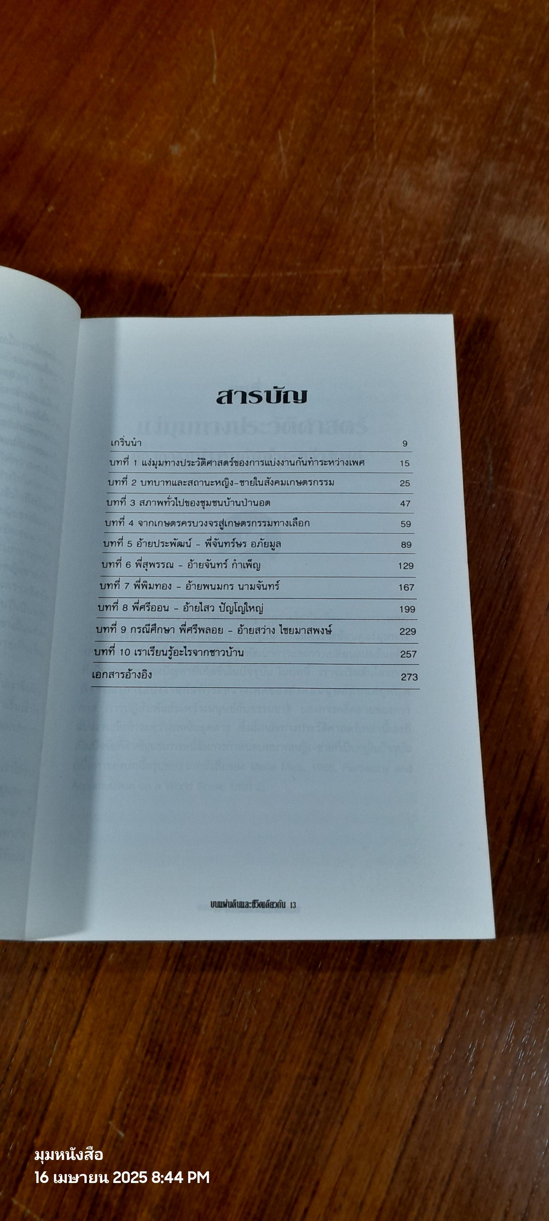 บนผืนแผ่นดินและชีวิตเดียวกัน / วิฑูรย์ ปัญญากุล