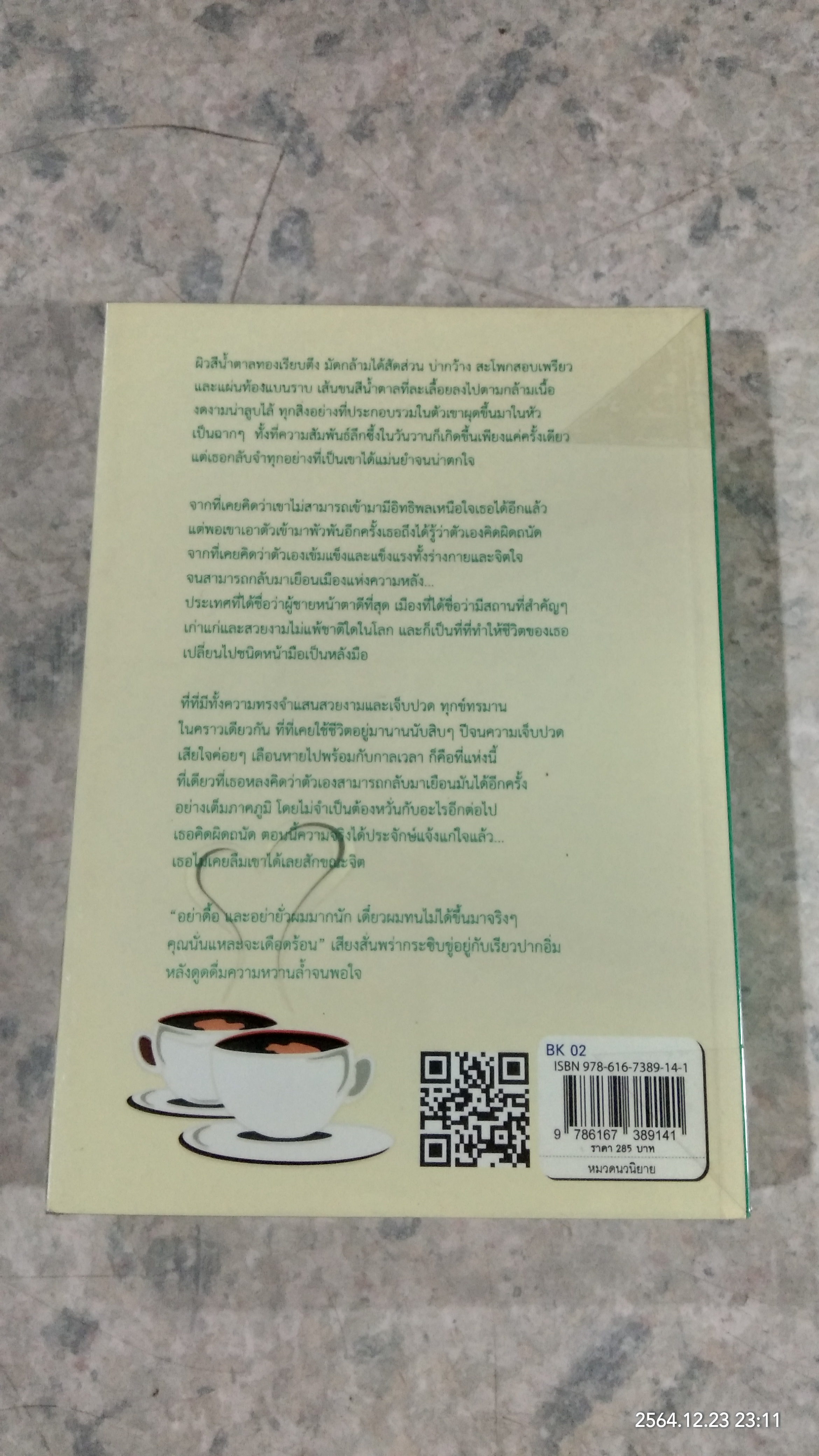 ตามรักคืนโรม / ป.ศิลา