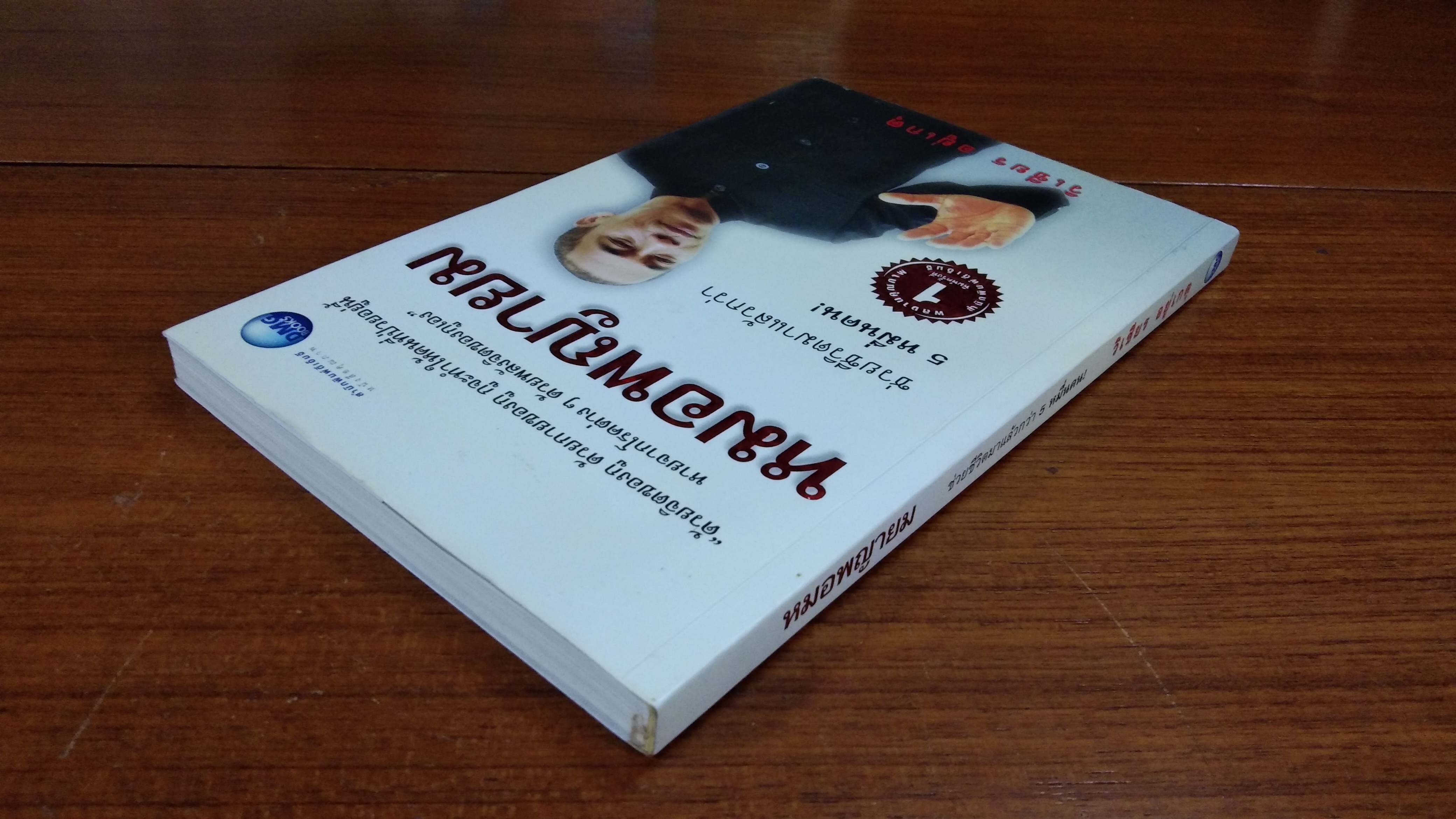 หมอพญายม / วิเชียร อยู่เกตุ