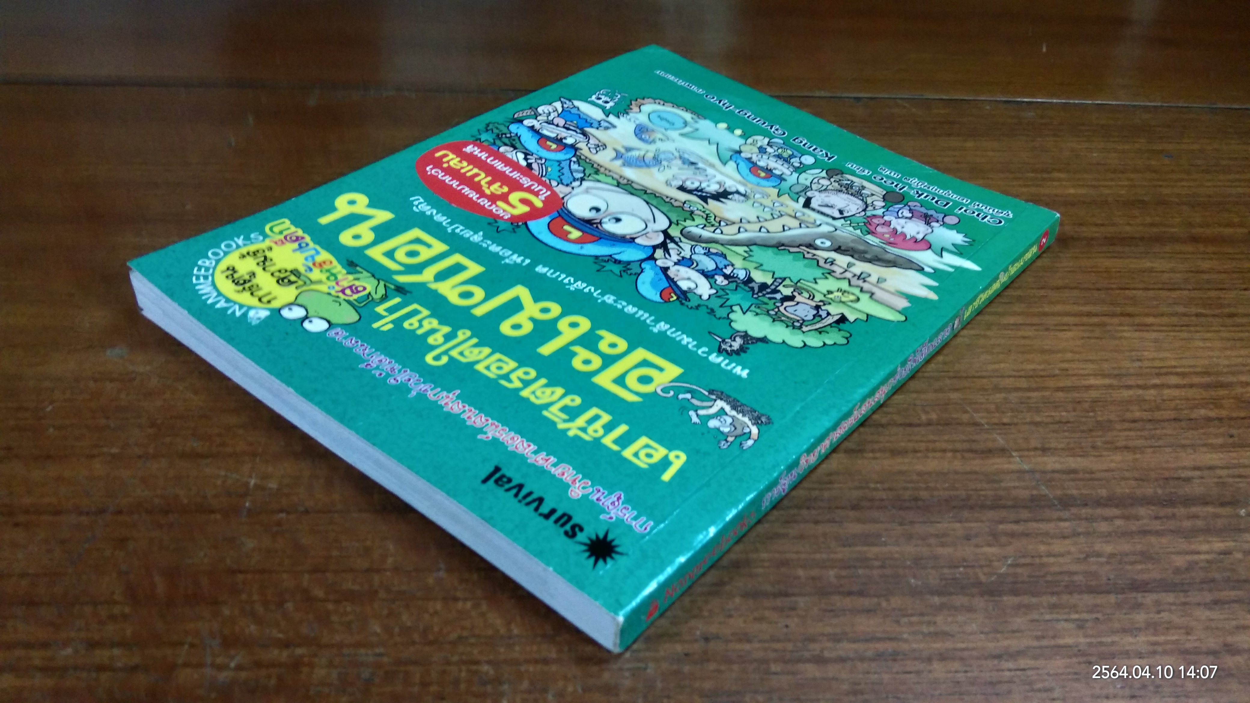 เอาชีวิตรอดในป่าอะเมซอน