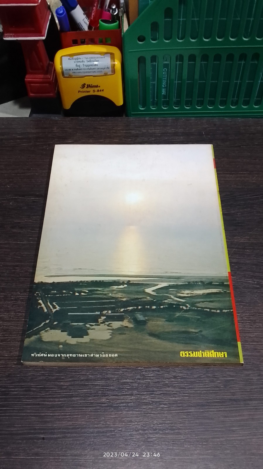 ธรรมชาติศึกษา ฉบับ แนะนำวันสิ่งแวดล้อมโลก