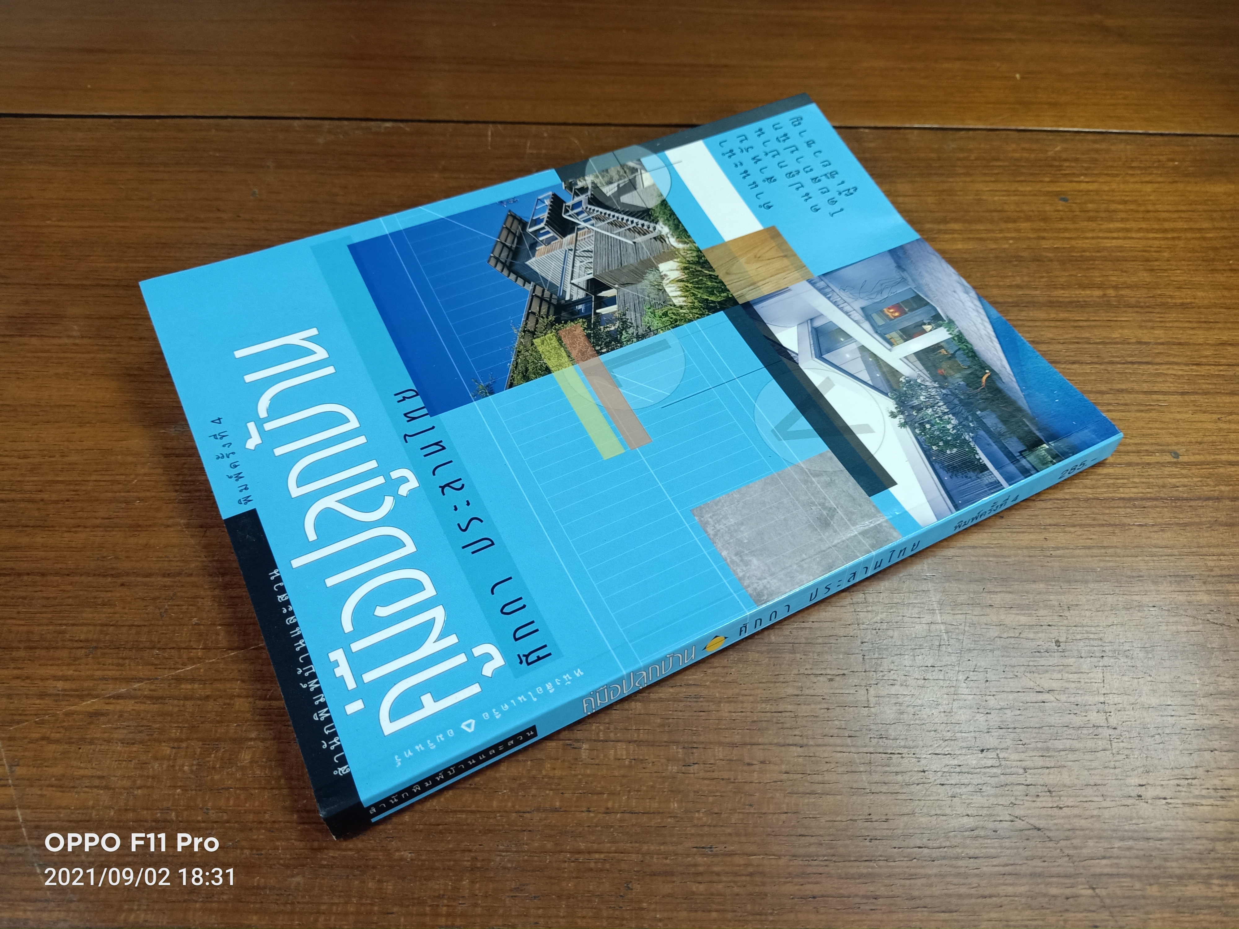 คู่มือการปลูกบ้าน / ศักดา ประสานไทย