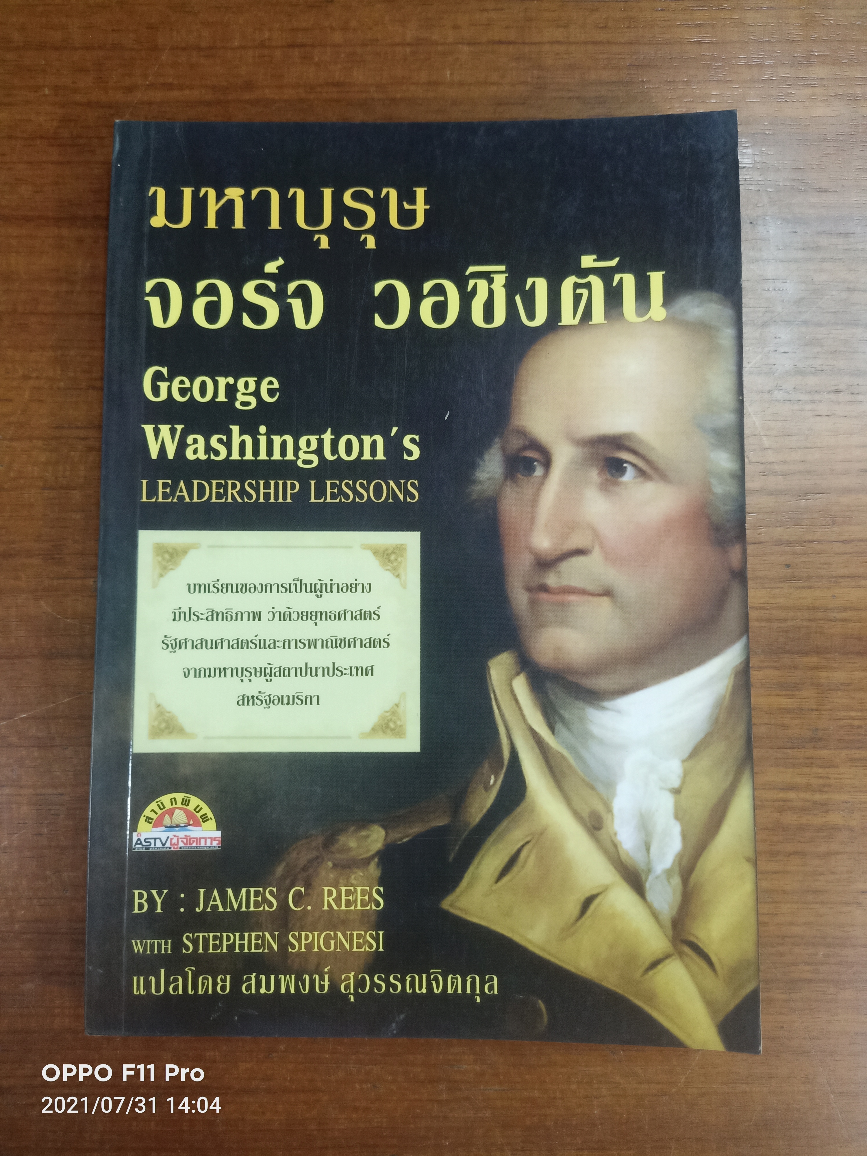 มหาบุรุษ จอจร์ วอชิงตัน / แปลโดย สมพงษ์ สุวรรณจิตกุล