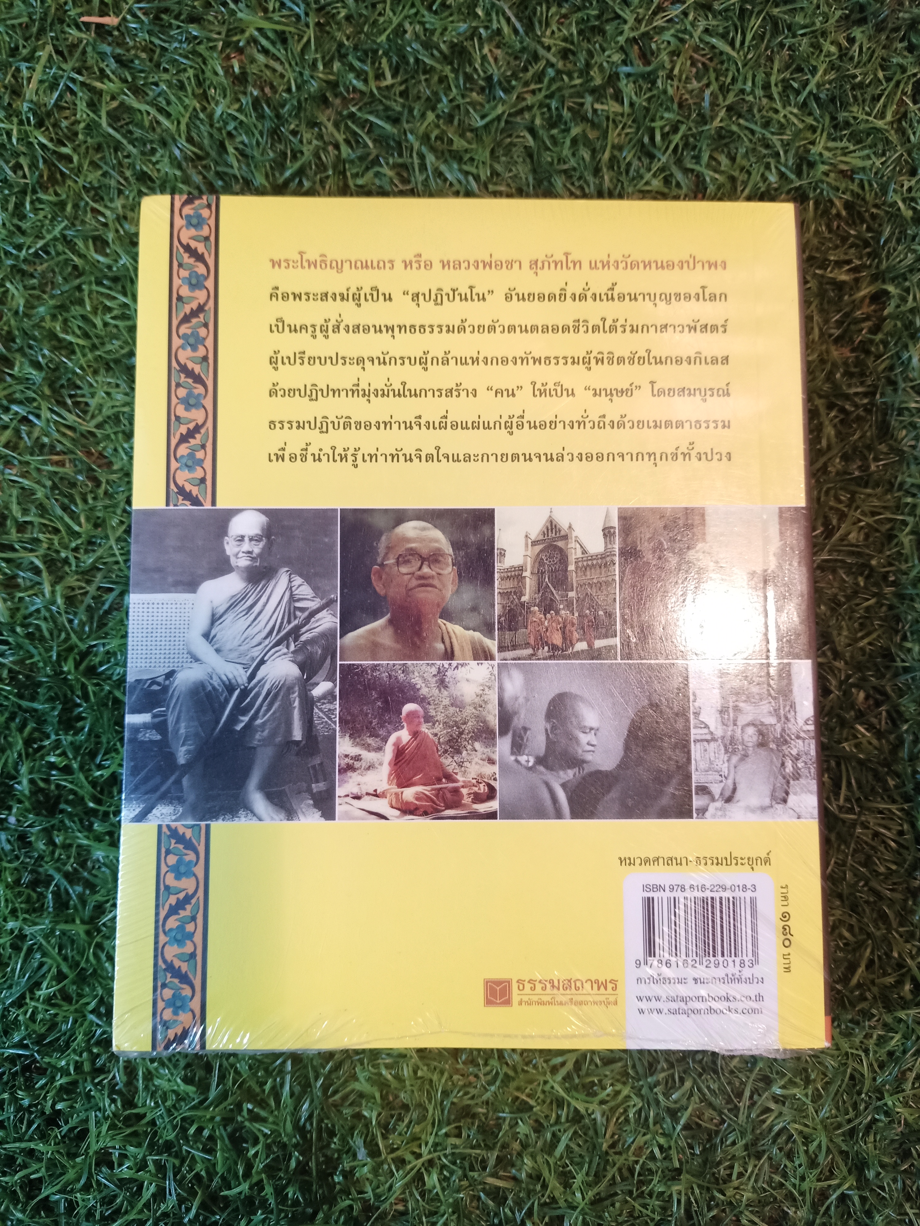 ยอดนักรบหนองป่าพง พระป่าผู้ปักกลดกลางทางเสือผ่าน / พระอาจารย์ชา สุภัทโท