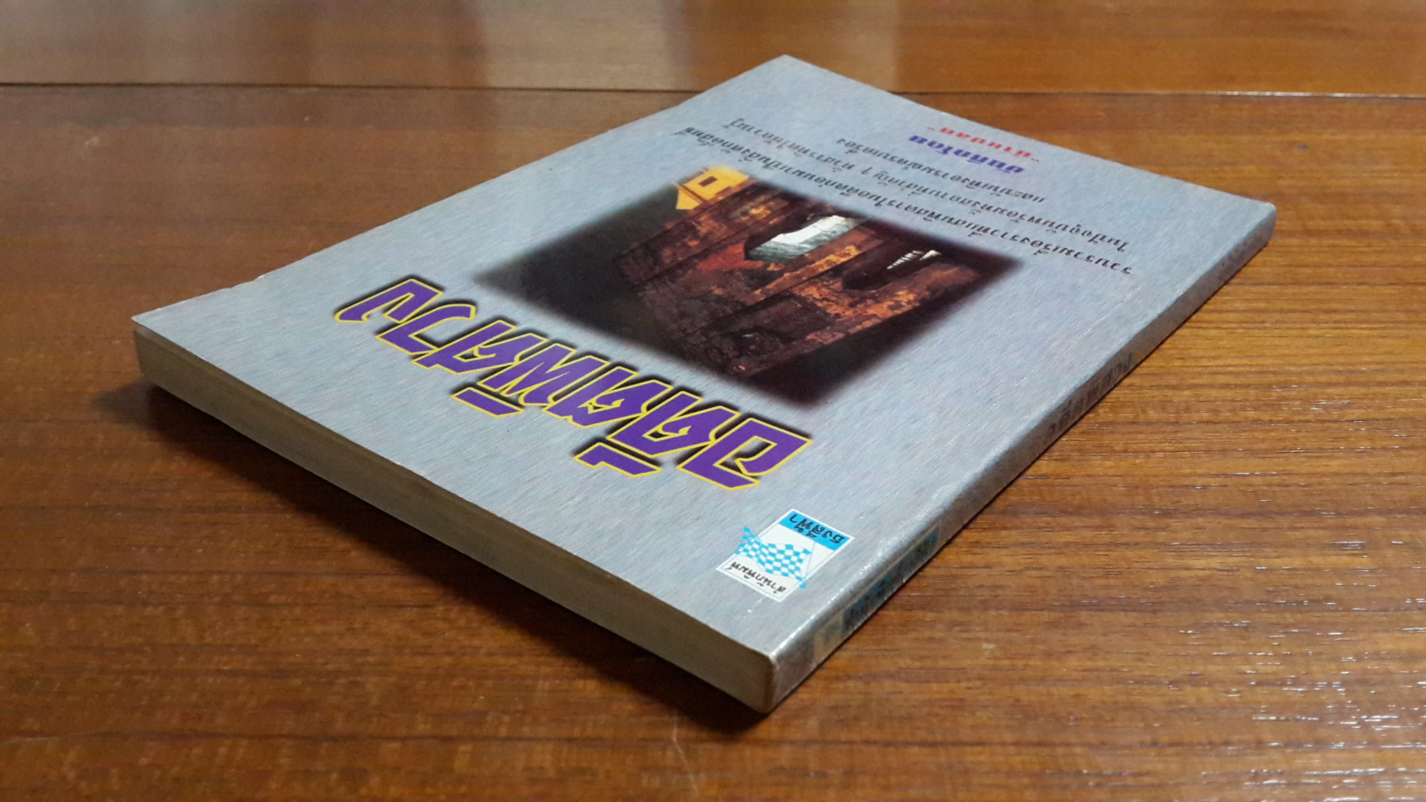 อดีตพิศวง / น้าแปลก