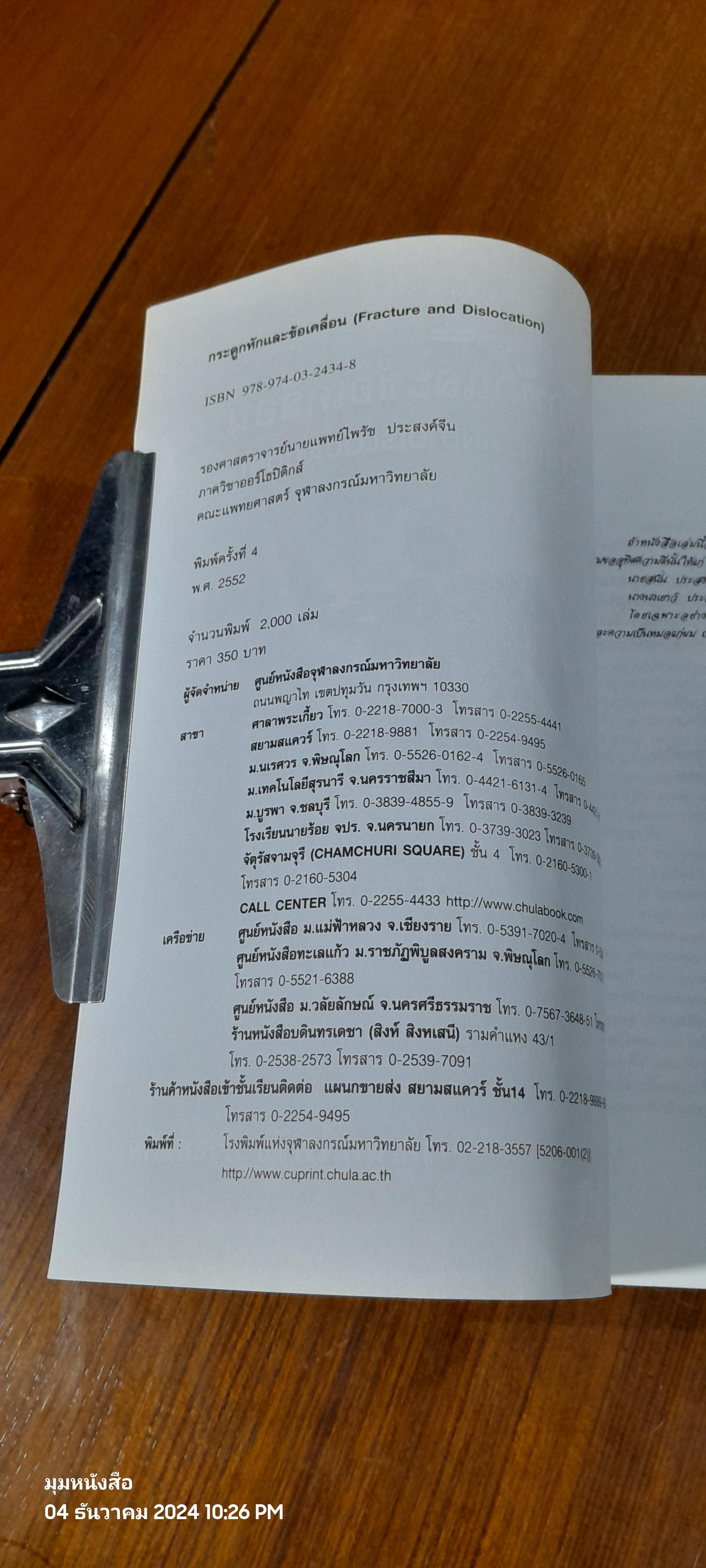 กระดูกหักและข้อเคลื่อน / รศ.นพ.ไพรัช ประสงค์จีน
