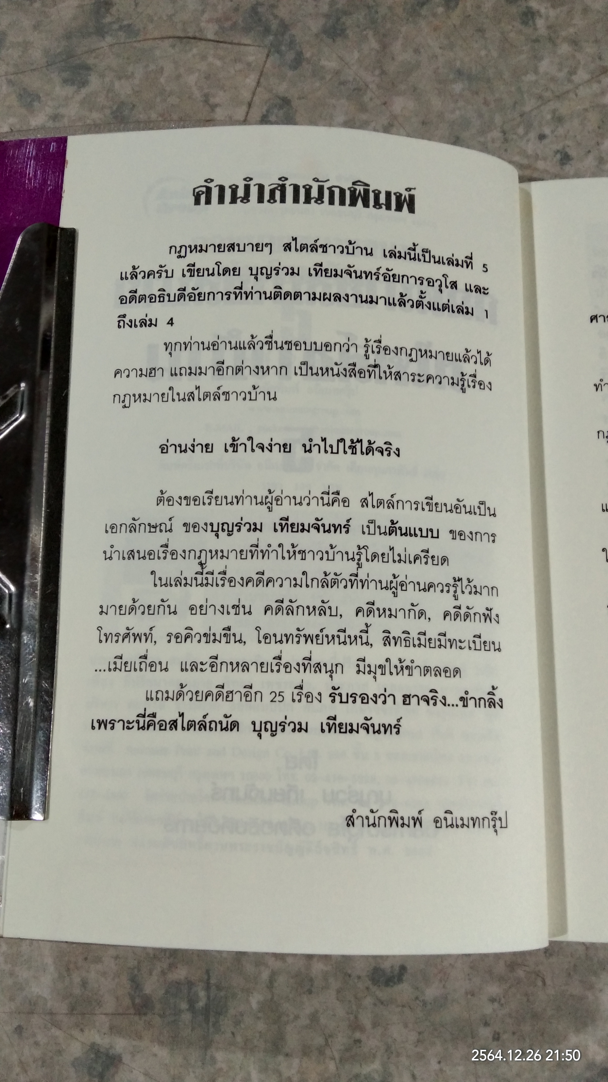 กฎหมาย สบายสบาย สไตล์ชาวบ้าน 5 / บุญร่วม เทียมจันทร์