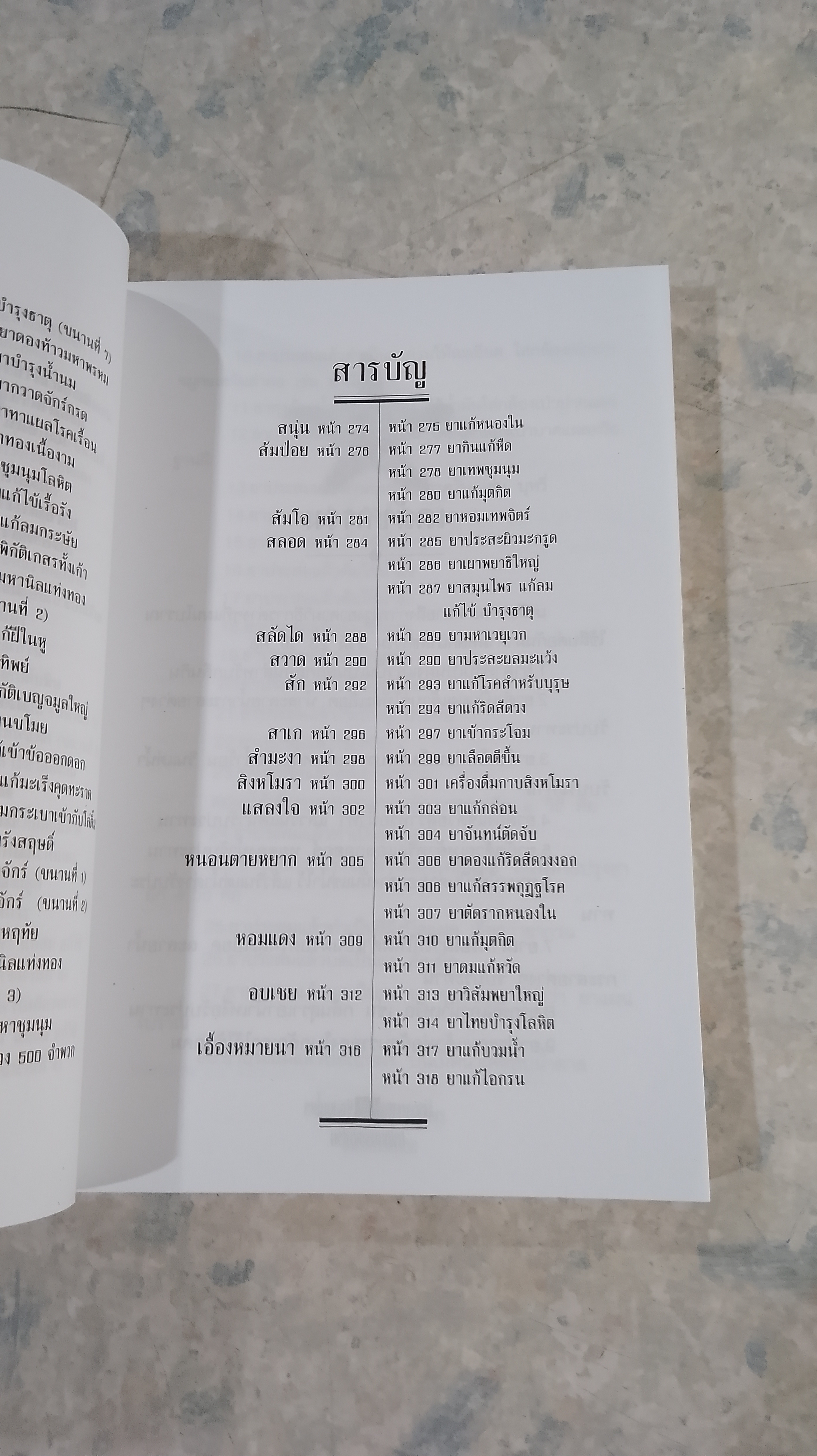 สรรพคุณพืชสมุนไพร ยาไทยบรรเทาโรค / สุธี วรคีรีนิมิต