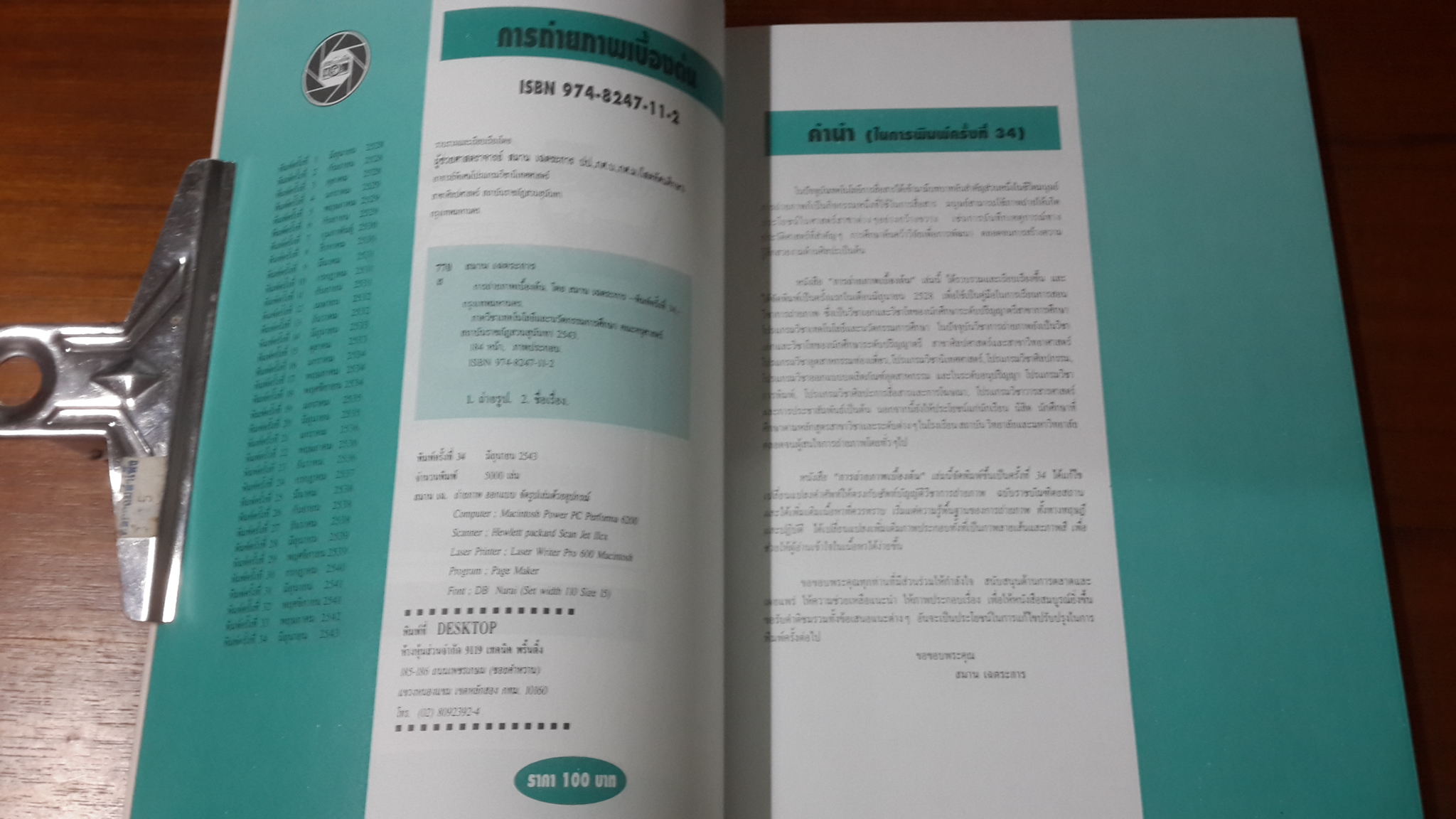 การถ่ายภาพเบื้องต้น / ผู้ช่วยศาสตราจารย์ สมาน เฉตระการ