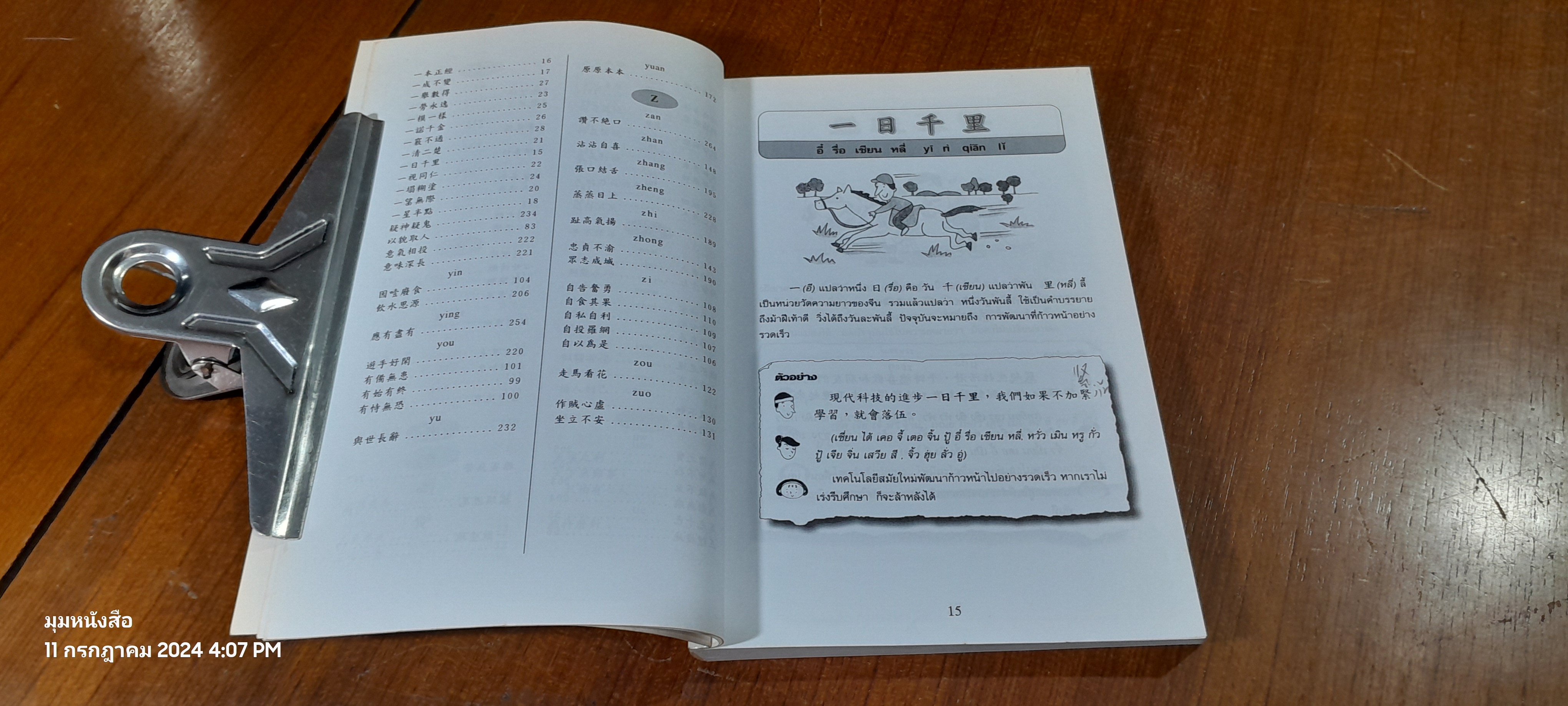 สนุกกับสำนวนจีน / ประภัสสร วศินนิติวงศ์