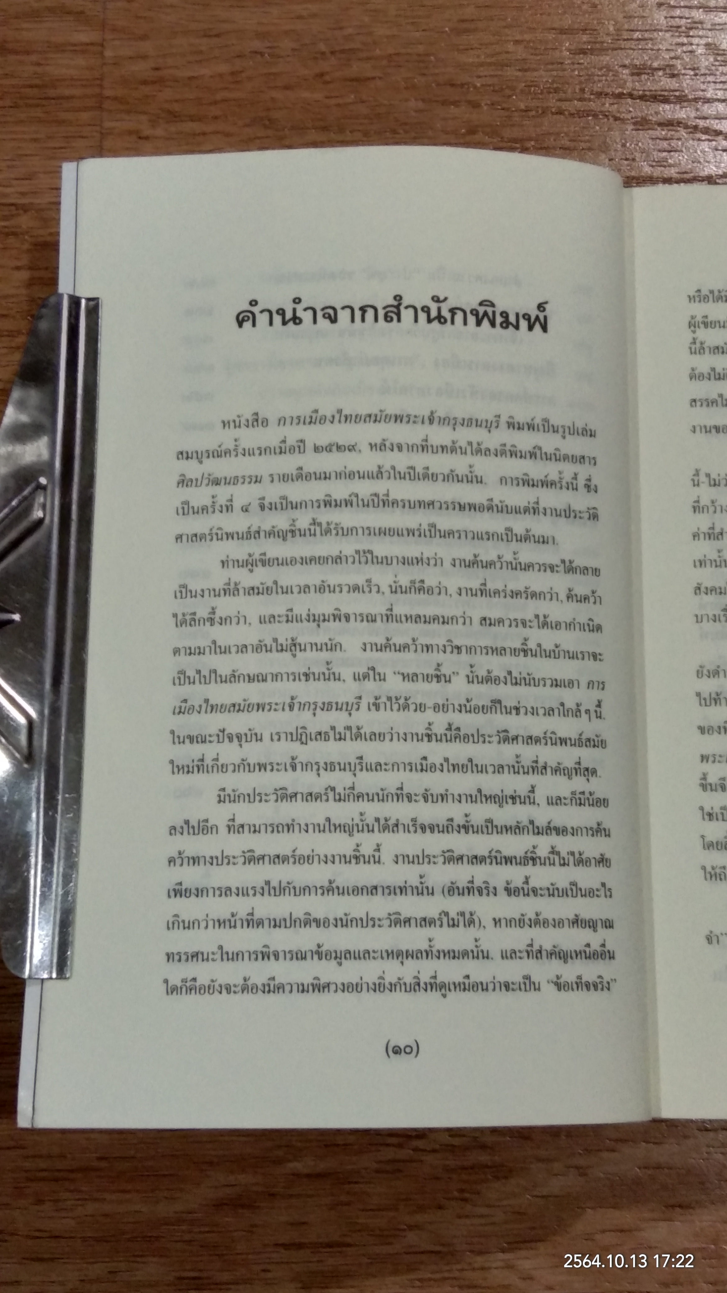 การเมืองไทยสมัยพระเจ้ากรุงธนบุรี / นิธิ เอียวศรีวงศ์