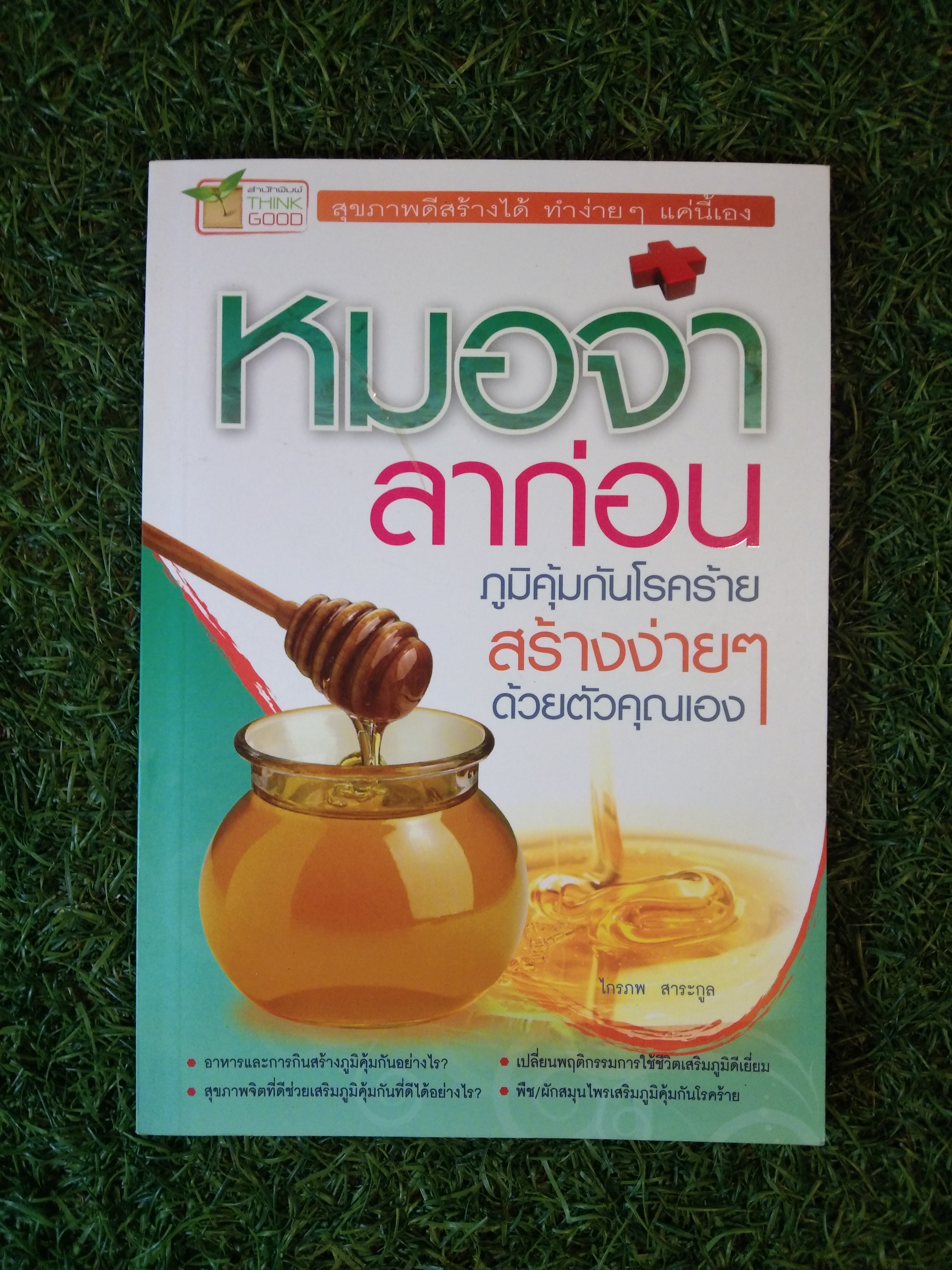 หมอจ๋า ลาก่อน ภูมิคุ้มกันโรคร้ายสร้างง่ายๆ ด้วยตัวคุณเอง (สุขภาพดีสร้างได้ ทำง่ายๆ แค่นี้เอง) / ไกรภพ สาระกูล