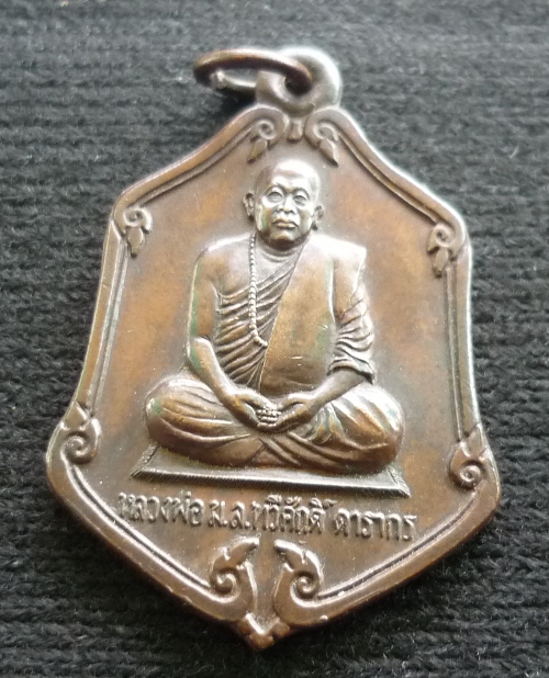 เหรียญหลวงพ่อม.ล.ทวีศักดิ์