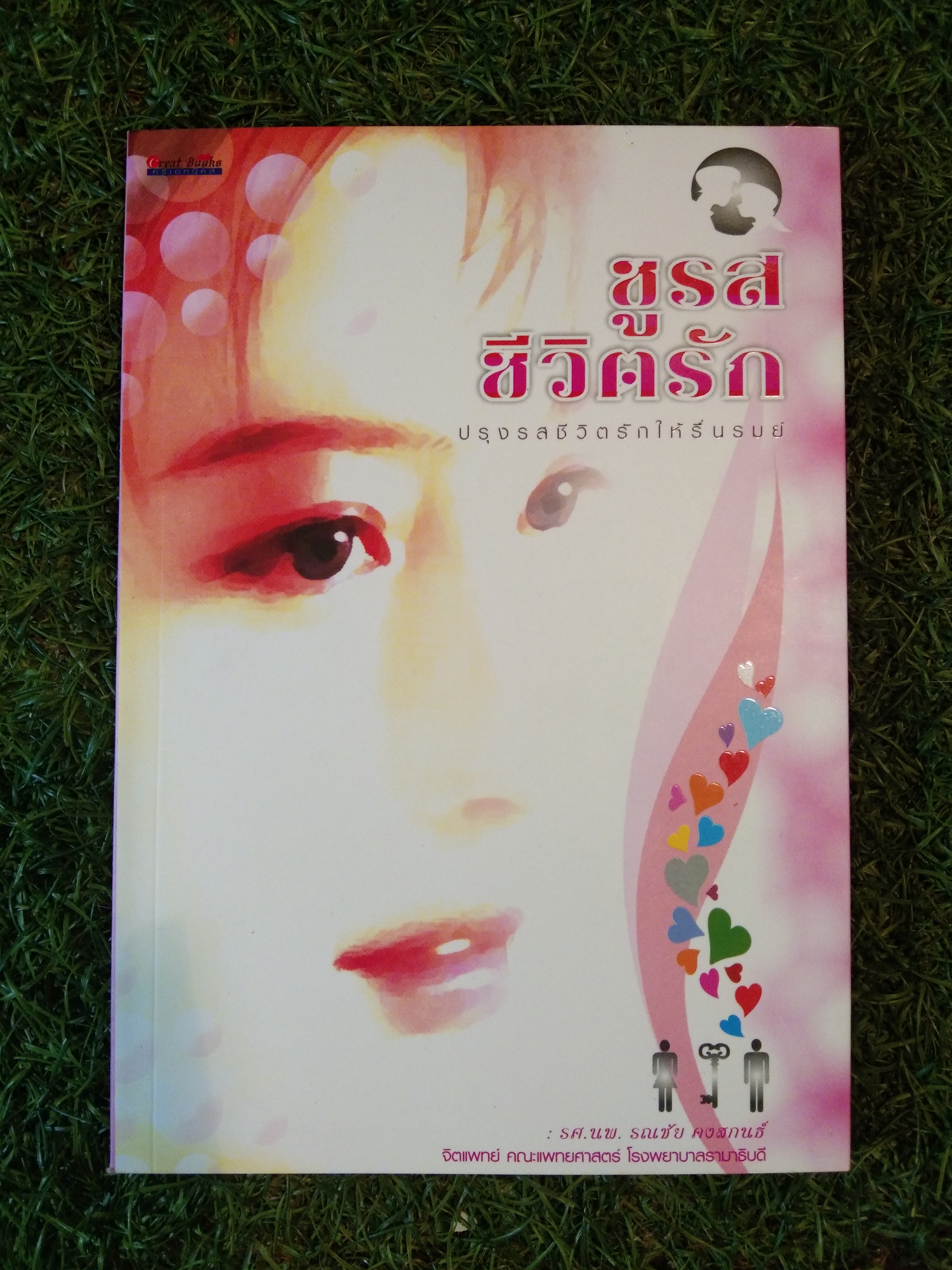 ชูรส ชีวิตรัก ปรุงรสชีวิตรักให้รื่นรมณ์ / รศ.นพ.รณชัย คงสกนธ์