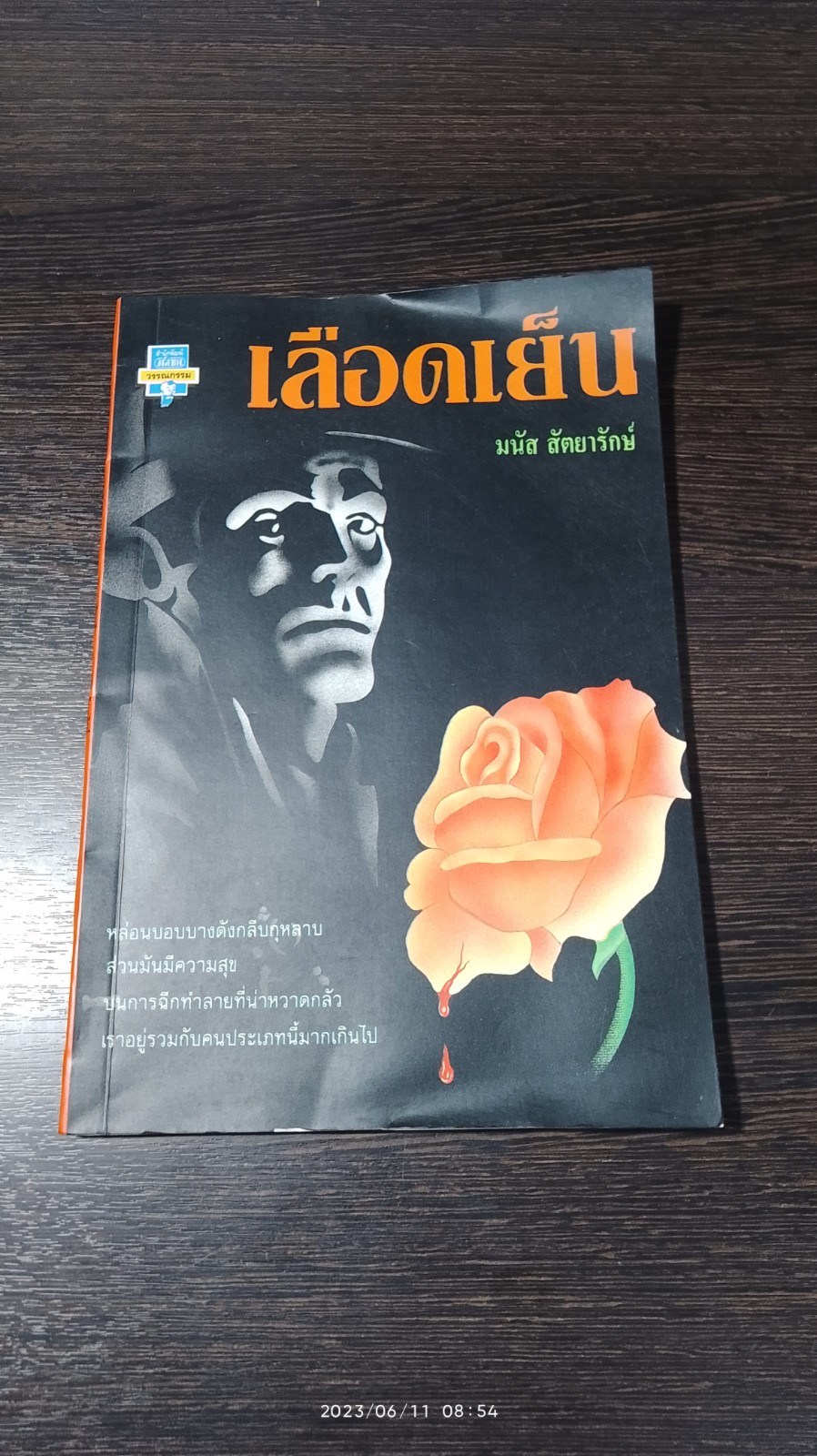 เลือดเย็น / มนัส สัตยารักษ์