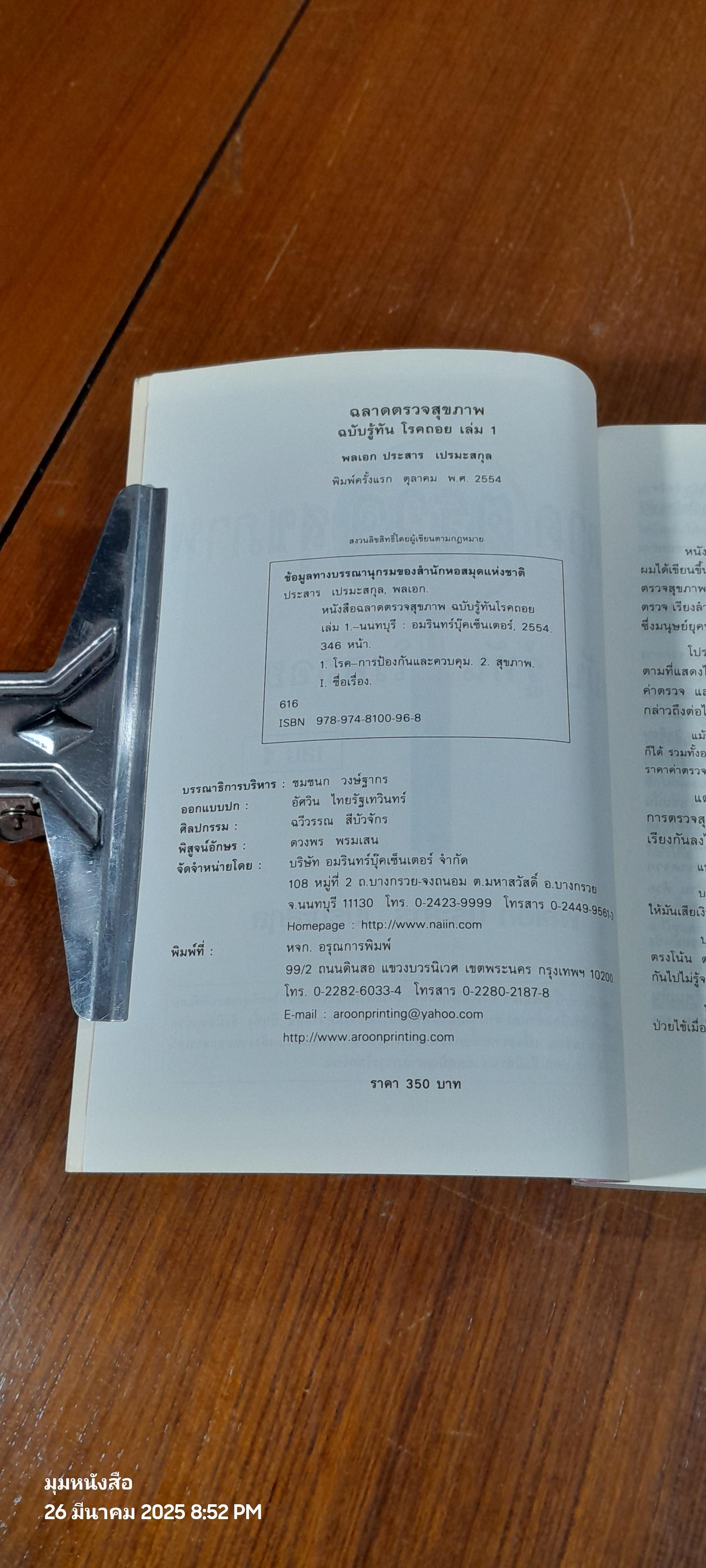 ฉลาดตรวจสุขภาพ ฉบับรู้ทัน โรคถอย เล่ม 1 / พลเอก ประสาร เปรมะสกุล