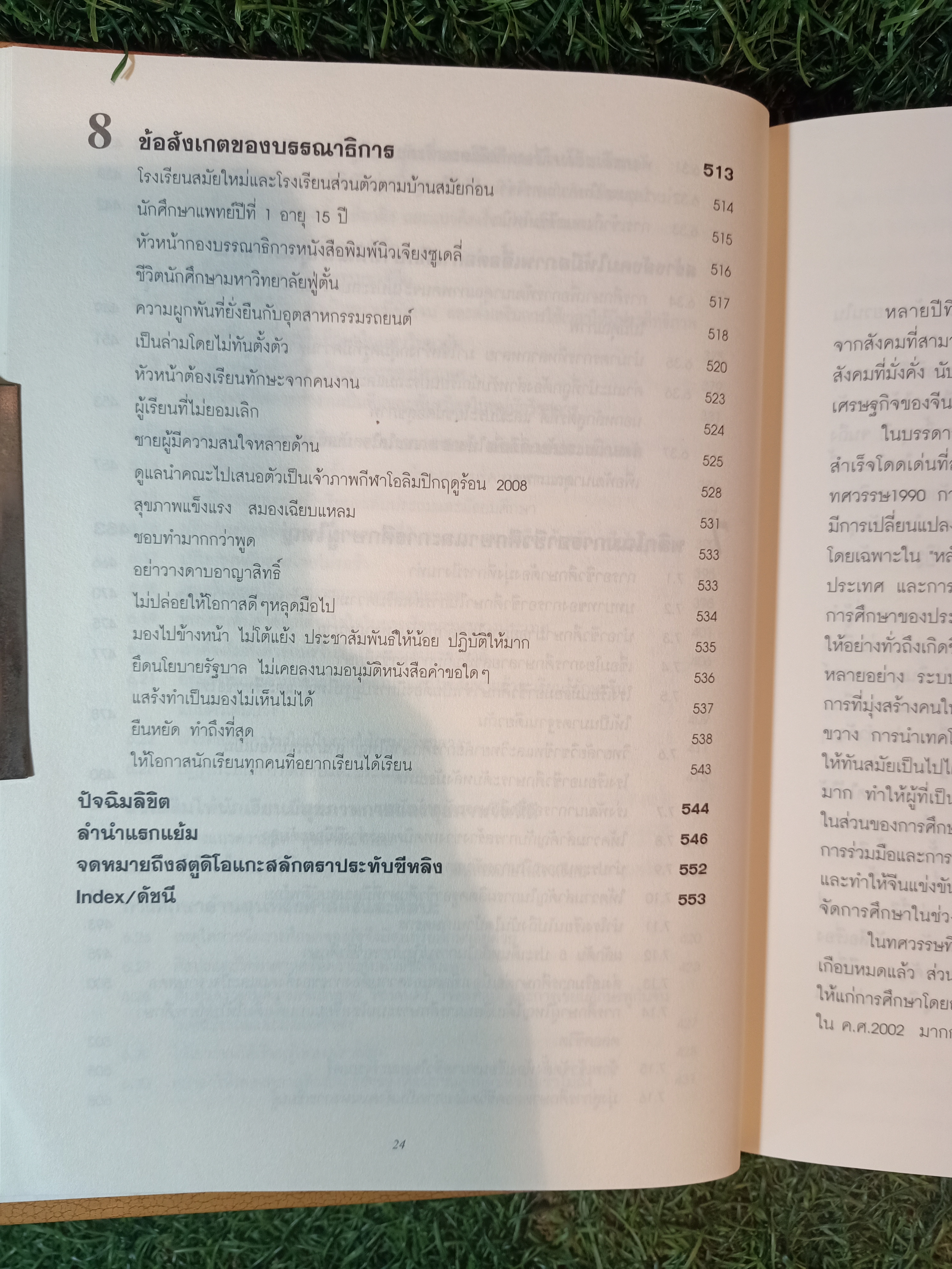การศึกษาเพื่อประชากร 1,300 ล้าน สิบปีของการปฏิรูปและพัฒนาการศึกษา โดย หลี่ หลานชิง / ดร.เนาวรัตน์ แย้มแสงสังข์