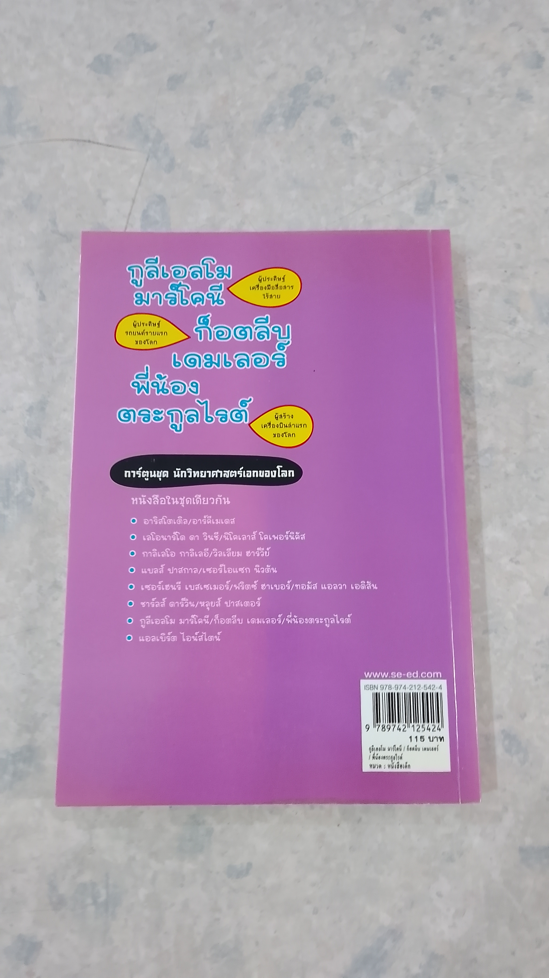 กูลีเอลโม มาร์โคนี - ก็อตลีบ เดมเลอร์ - พี่น้อง ตระกูลไรต์ / มาซาคะซึ ยามาซากิ