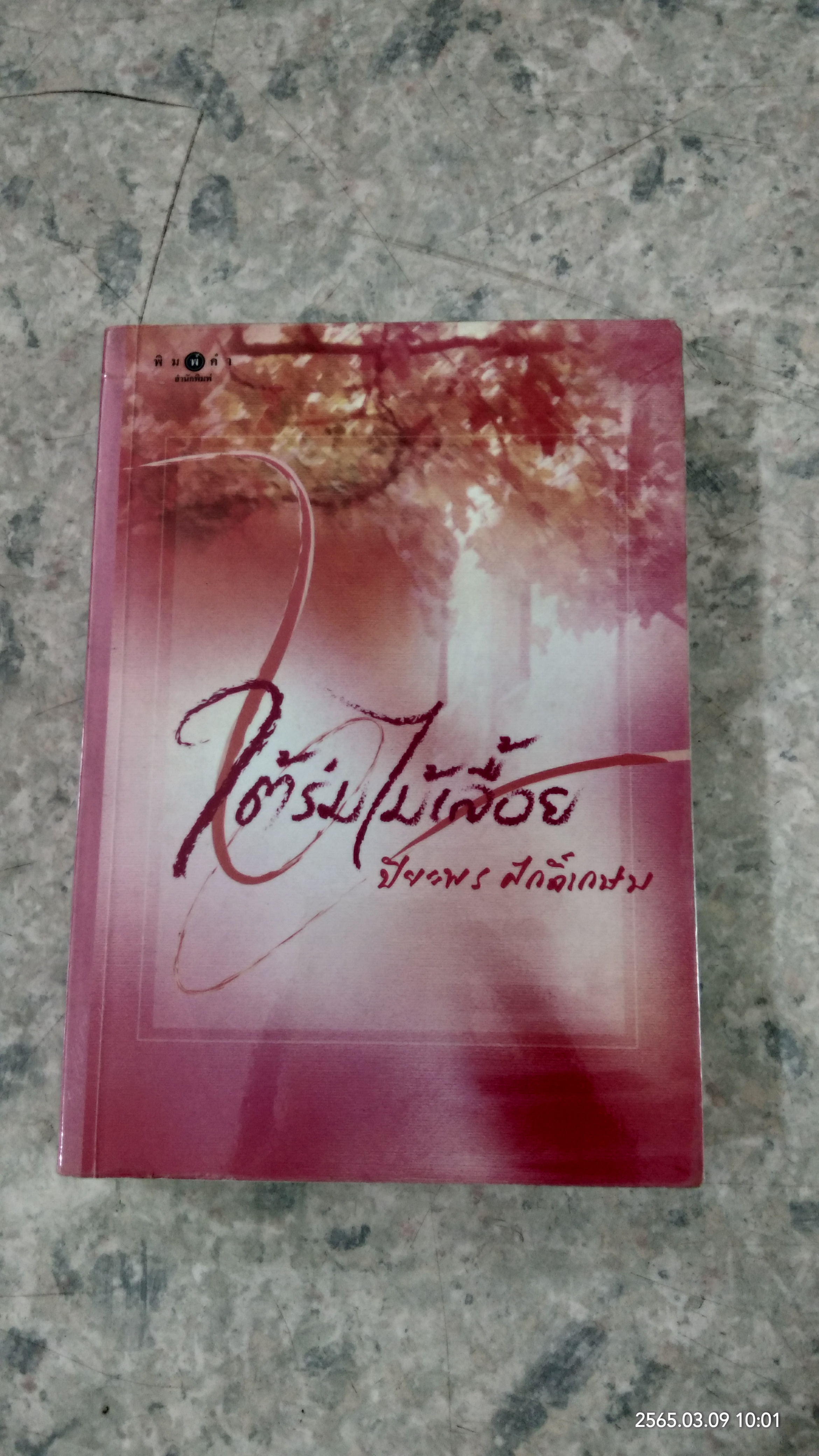 ใต้ร่มไม้เลื้อย / ปิยะพร ศักดิ์เกษม
