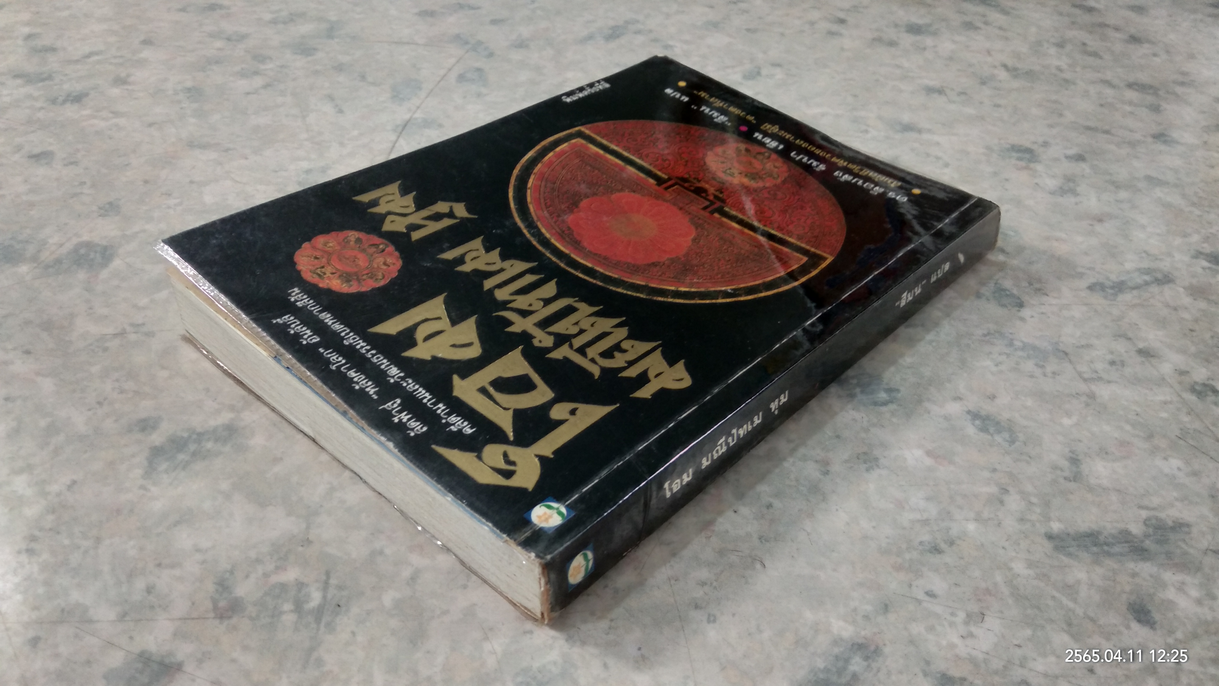 โอม มณีปัทเม หุม (สภาพไม่สมบูรณ์) / ดร.ล็อบสัง รัมปา