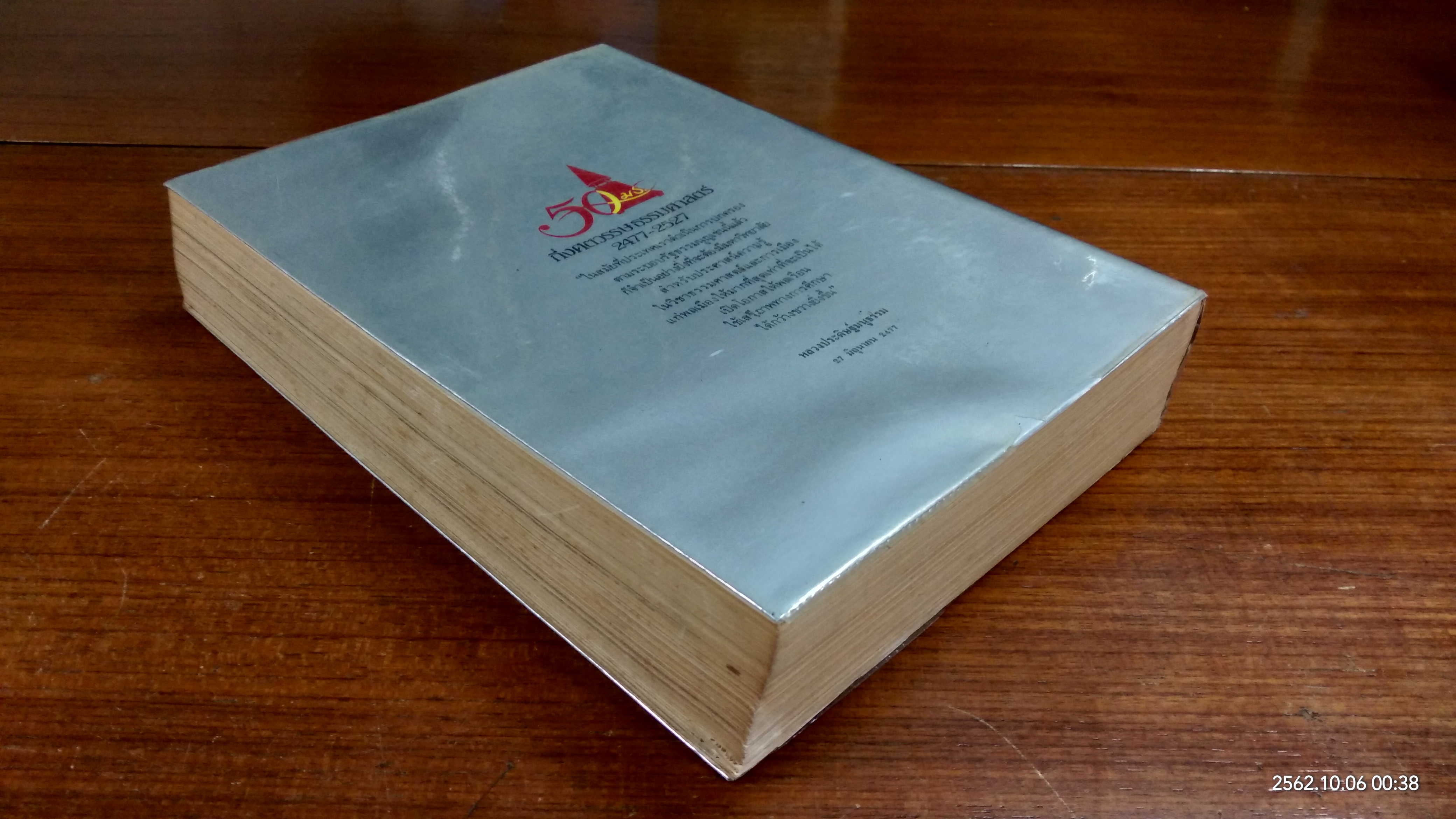 ธรรมศาสตร์ ๕๐ ปี กึ่งศตวรรษ ธรรมศาสตร์