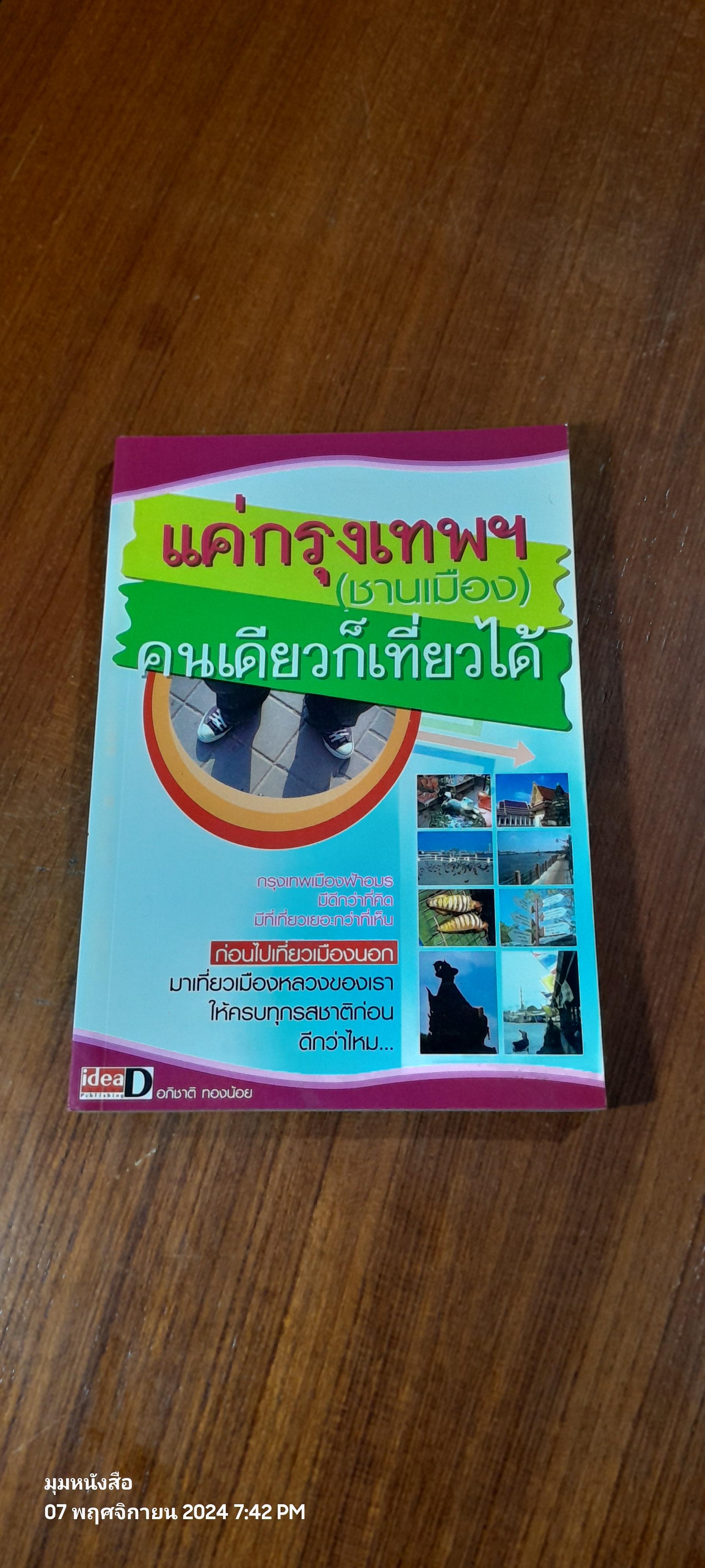 แค่กรุงเทพ (ชานเมือง) คนเดียวก็เที่ยวได้ / อภิชาติ ทองน้อย